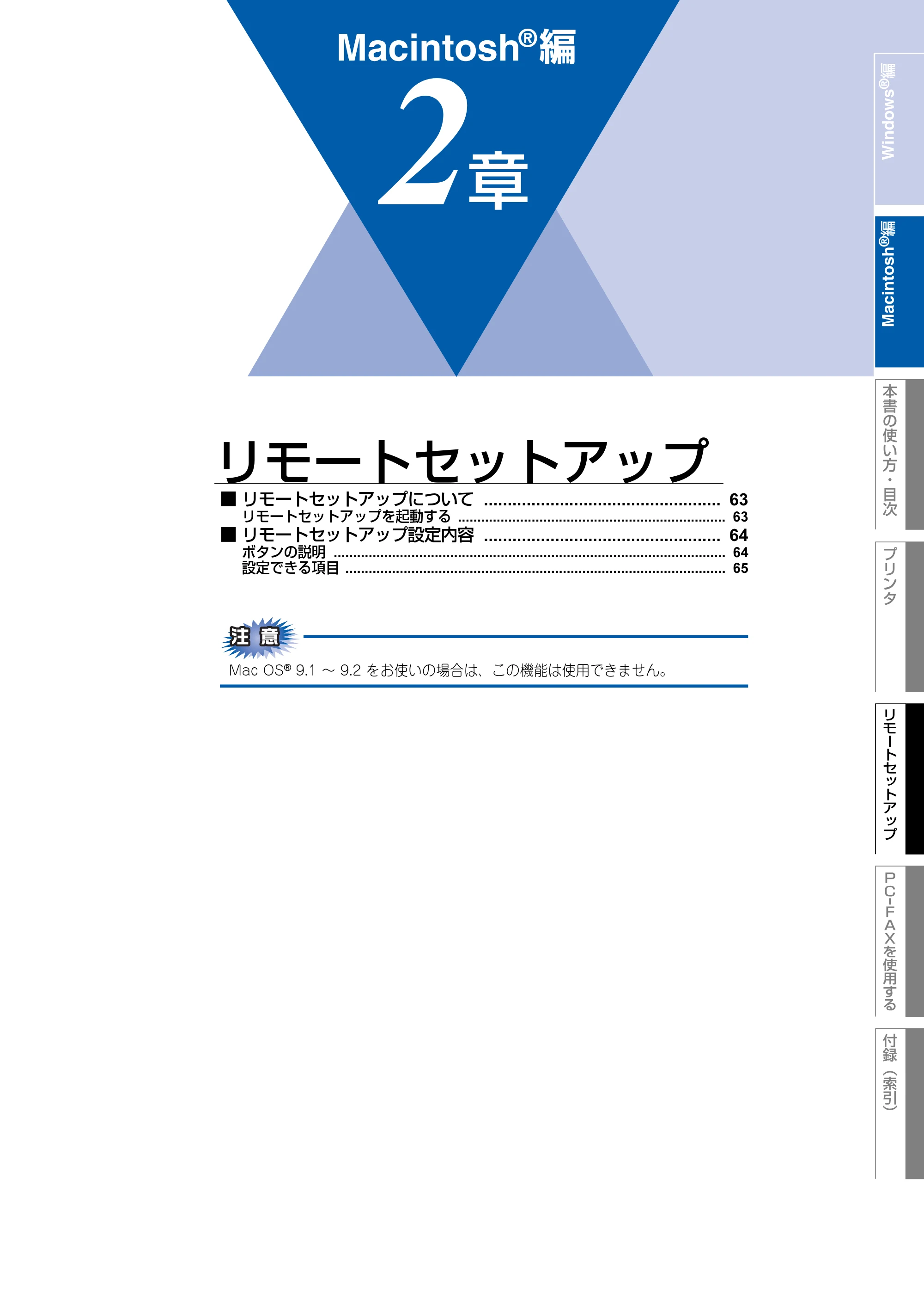 ブラザー FAX-2930 ユーザーズガイド ～パソコン活用編～ — ２章 リモートセットアップ — 原本ページ — 63ページ