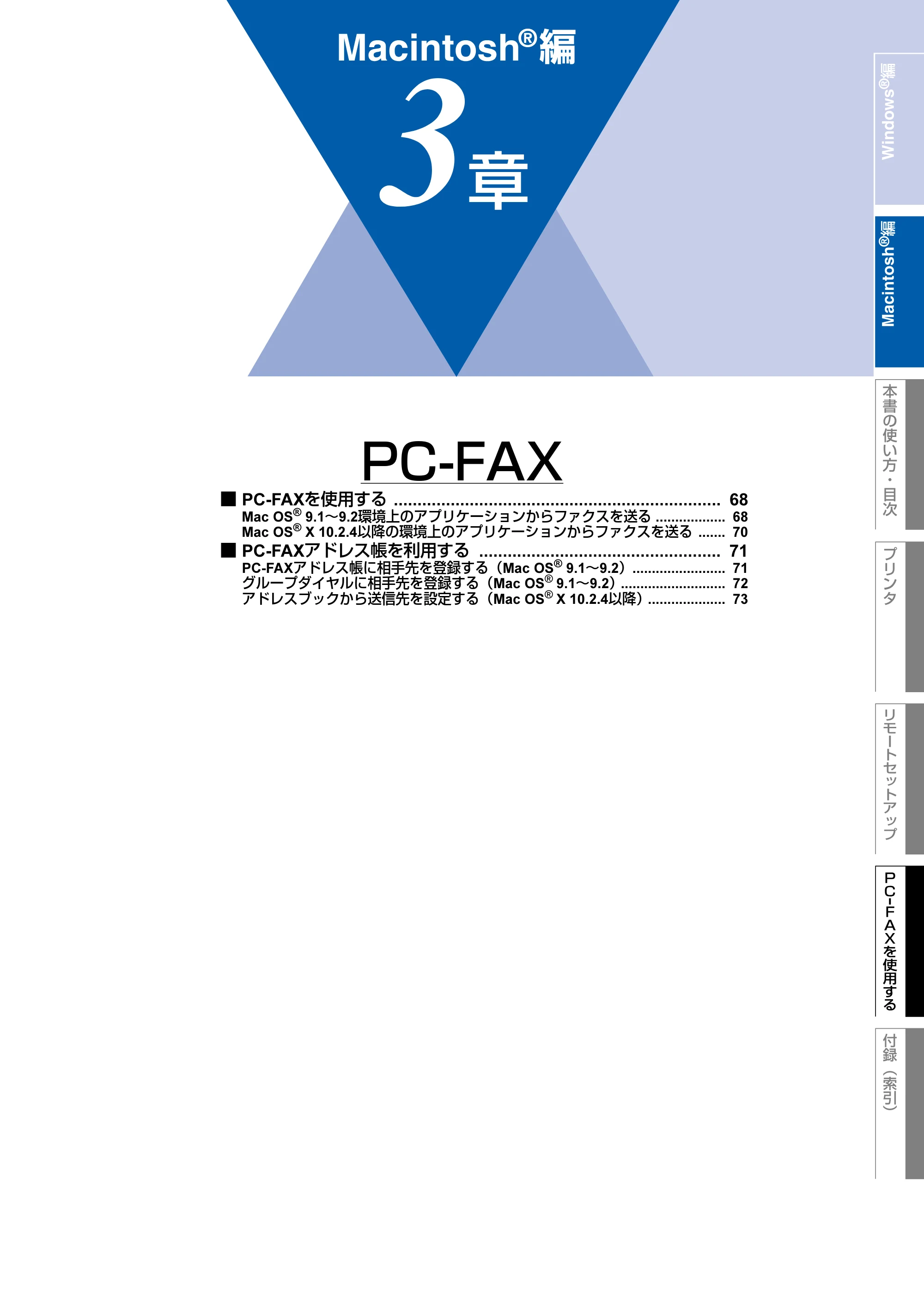ブラザー FAX-2930 ユーザーズガイド ～パソコン活用編～ — ３章 PC-FAX — 原本ページ — 68ページ