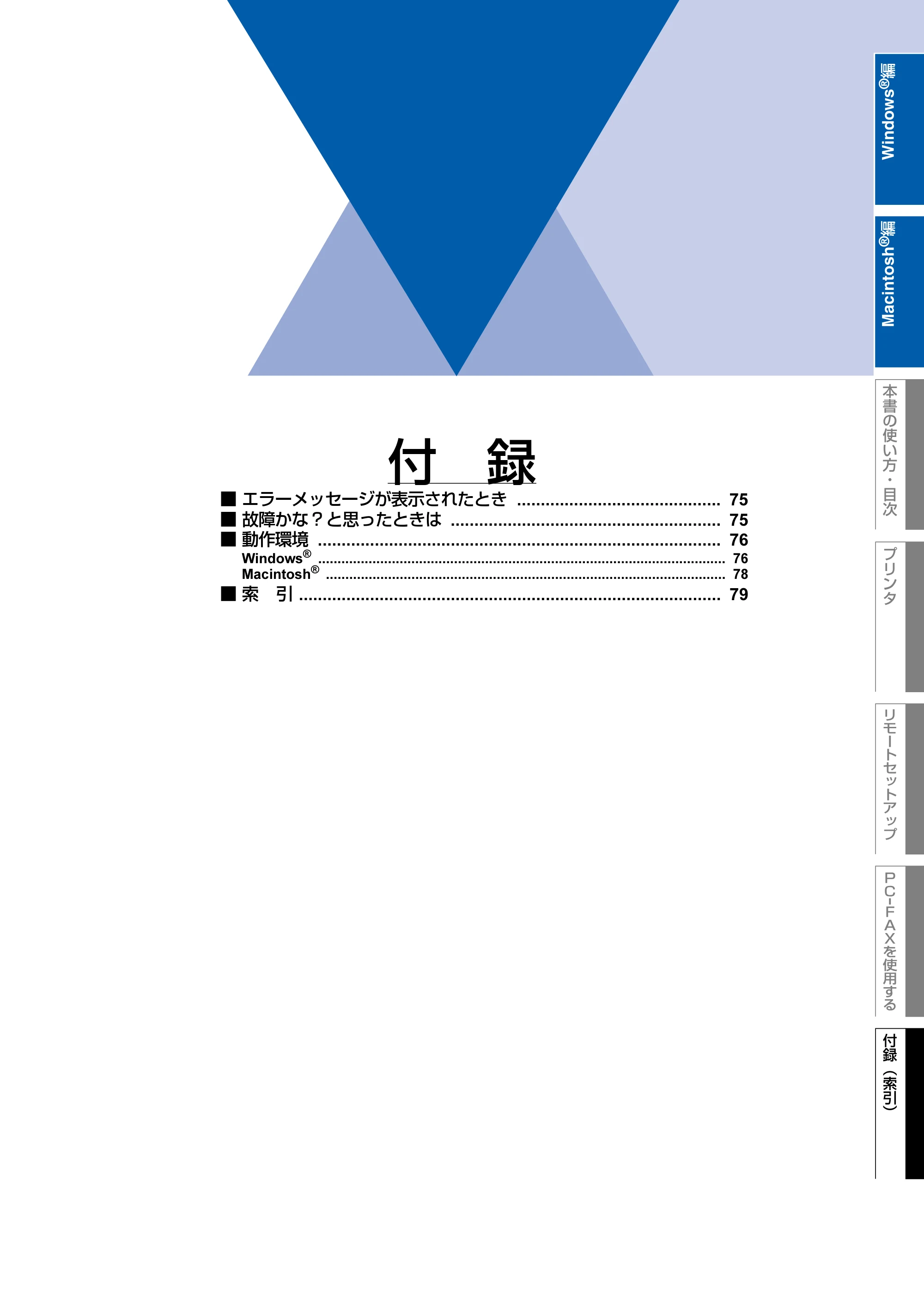 ブラザー FAX-2930 ユーザーズガイド ～パソコン活用編～ — 付 録 — 原本ページ — 75ページ
