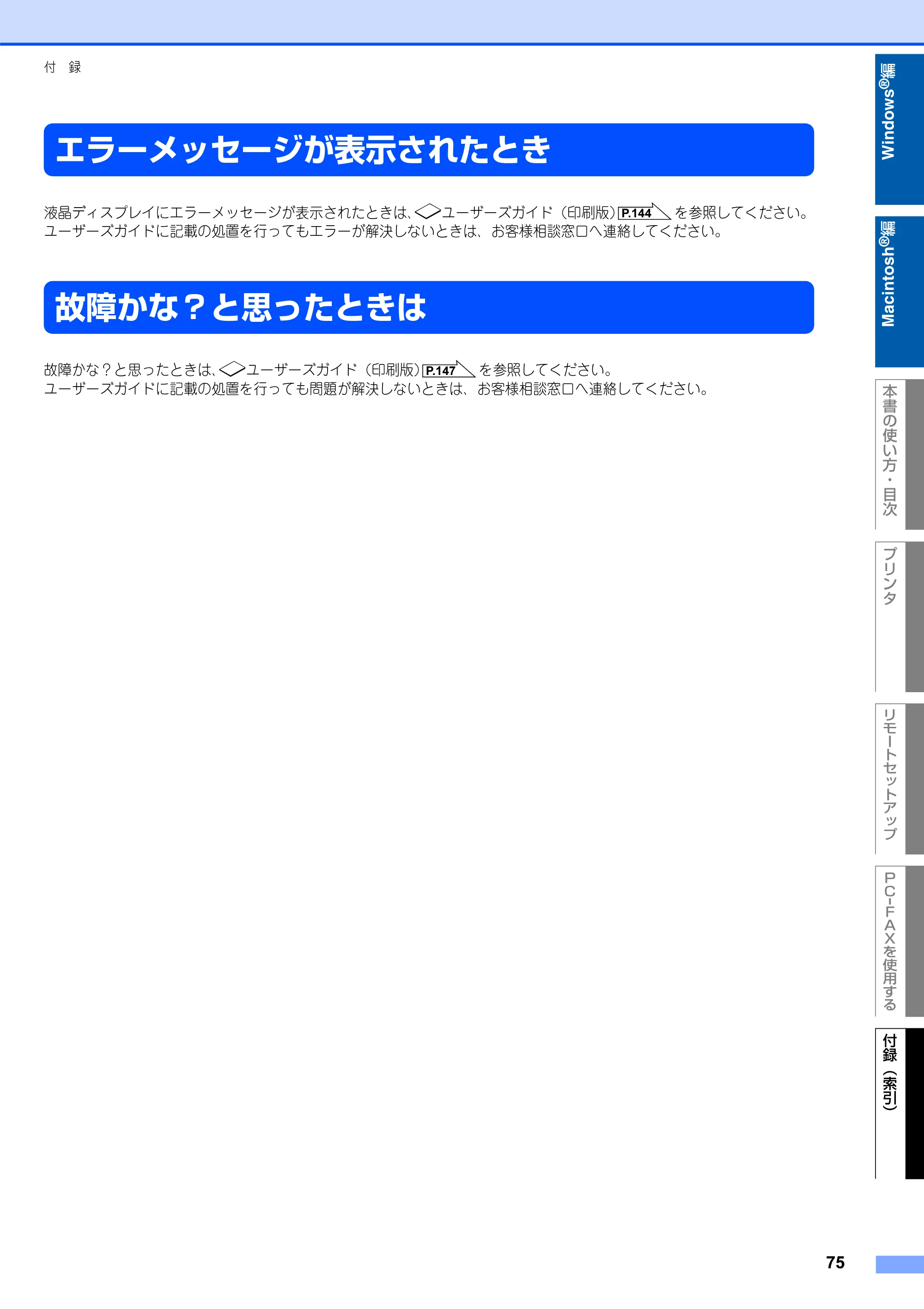 ブラザー FAX-2930 ユーザーズガイド ～パソコン活用編～ — エラーメッセージが表示されたとき — 原本ページ — 76ページ
