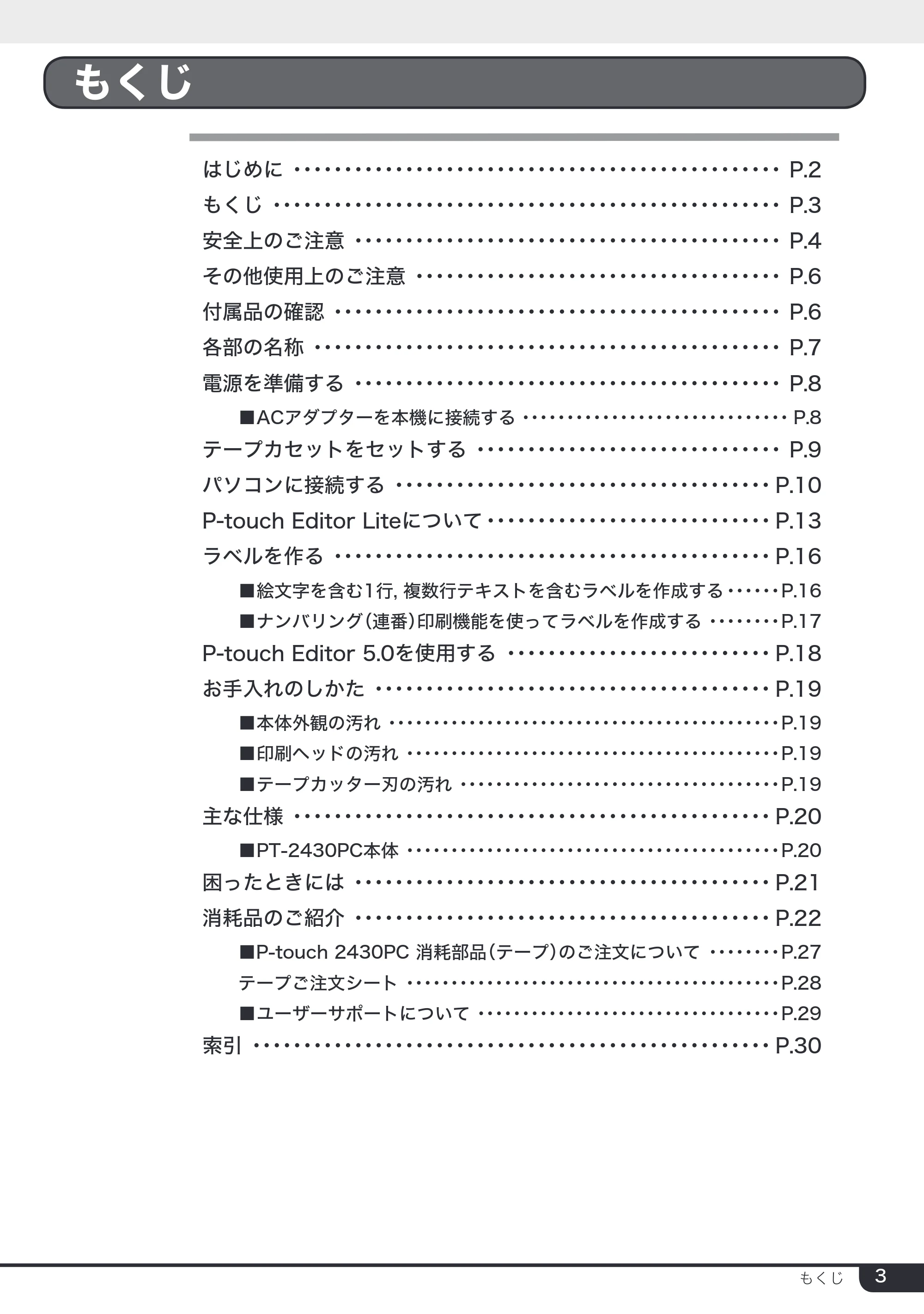 ブラザー PT-2430PC 取扱説明書 (ユーザーズガイド) — もくじ — 原本ページ — 3ページ