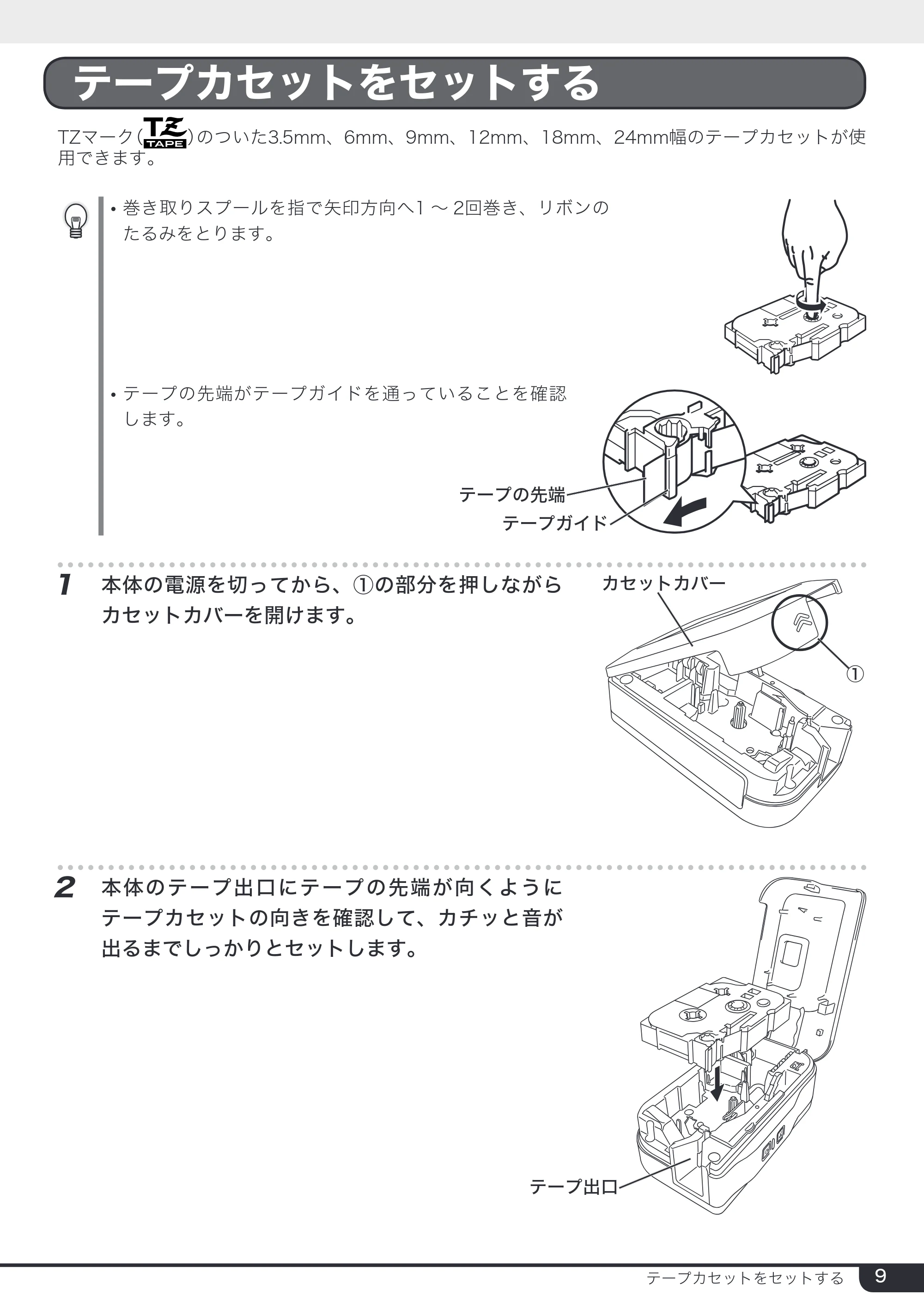 ブラザー PT-2430PC 取扱説明書 (ユーザーズガイド) — テープカセットをセットする — 原本ページ — 9ページ