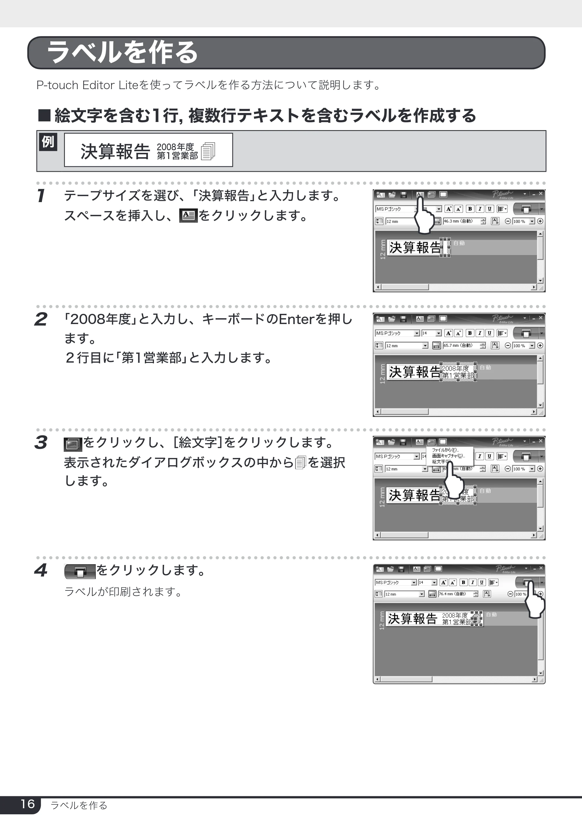 ブラザー PT-2430PC 取扱説明書 (ユーザーズガイド) — ラベルを作る — 原本ページ — 16ページ