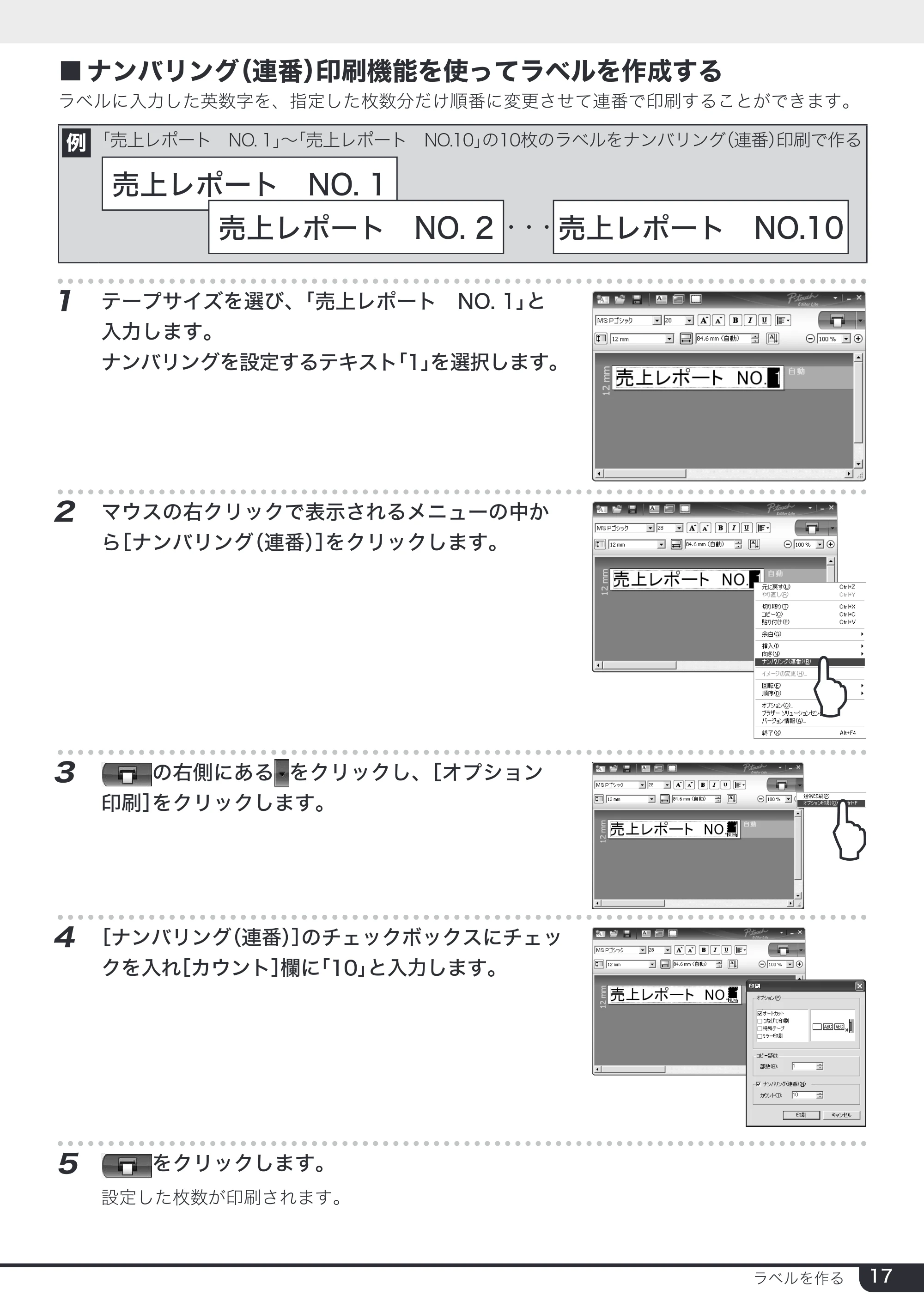 ブラザー PT-2430PC 取扱説明書 (ユーザーズガイド) — ■ ナンバリング（連番）印刷機能を使ってラベルを作成する — 原本ページ — 17ページ