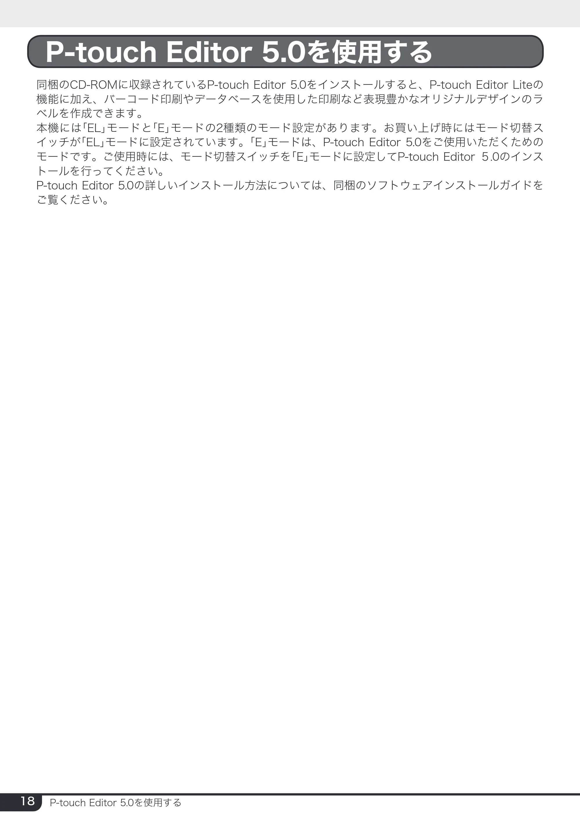 ブラザー PT-2430PC 取扱説明書 (ユーザーズガイド) — P-touch Editor 5.0を使用する — 原本ページ — 18ページ