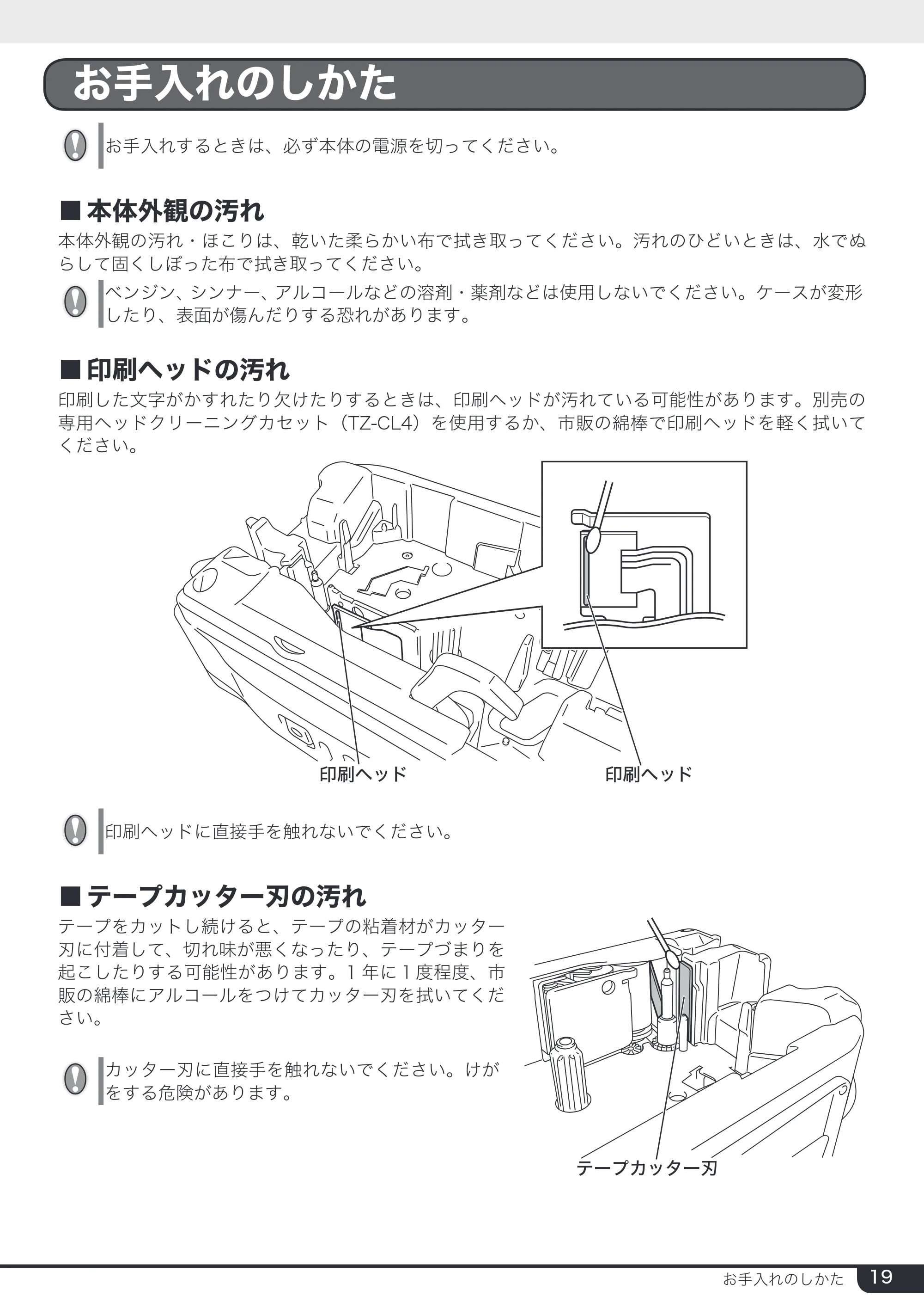 ブラザー PT-2430PC 取扱説明書 (ユーザーズガイド) — お手入れのしかた — 原本ページ — 19ページ