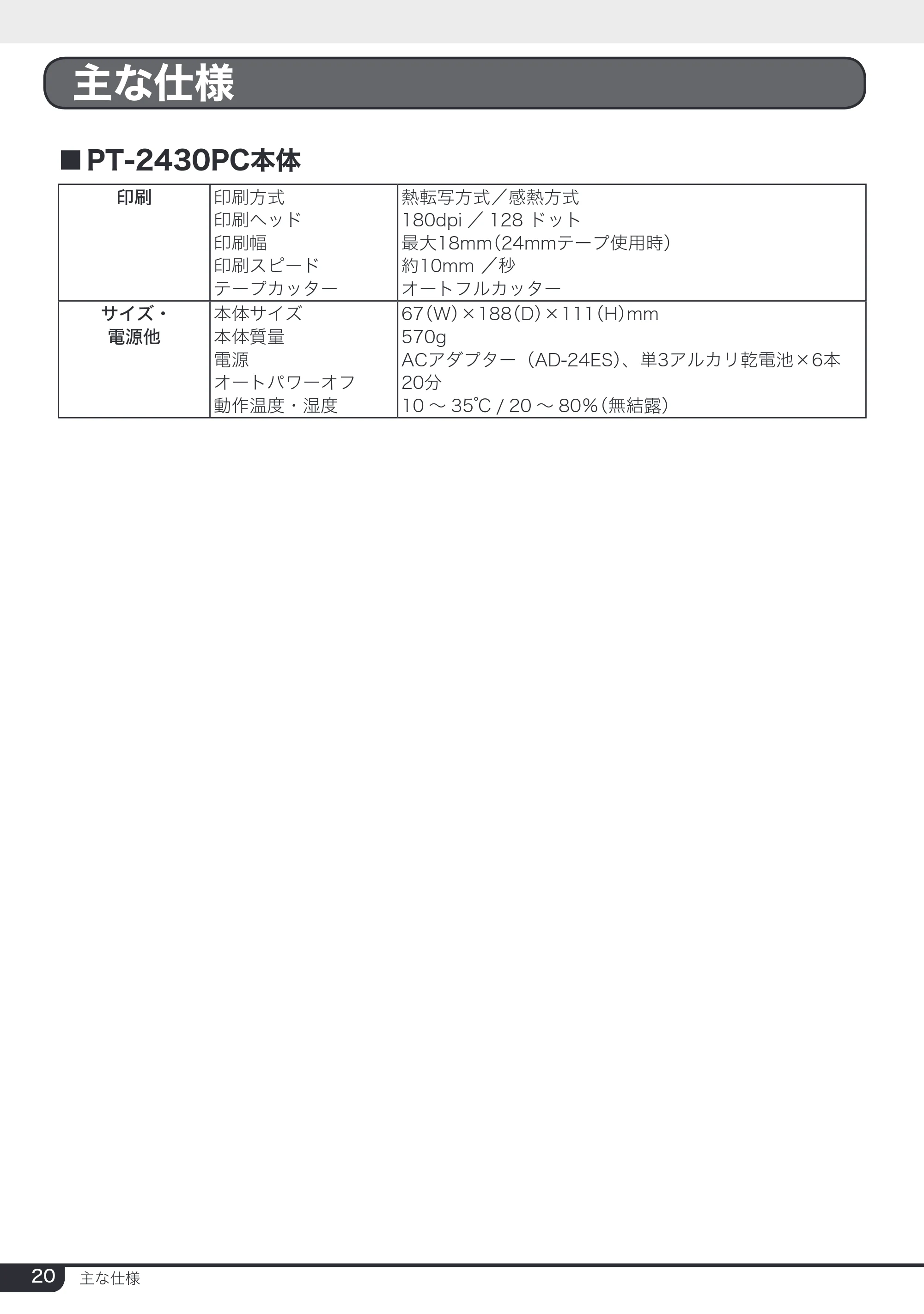 ブラザー PT-2430PC 取扱説明書 (ユーザーズガイド) — 主な仕様 — 原本ページ — 20ページ