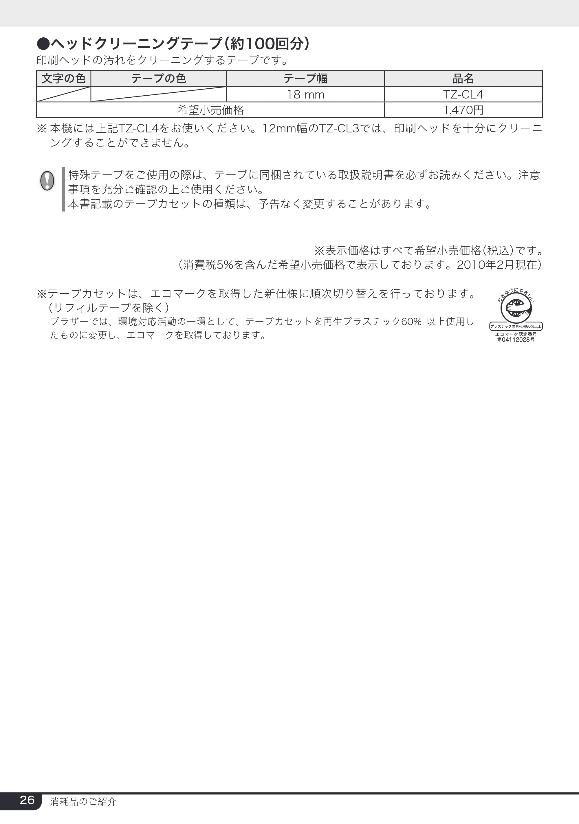 ブラザー PT-2430PC 取扱説明書 (ユーザーズガイド) — 原本ページ — 26ページ