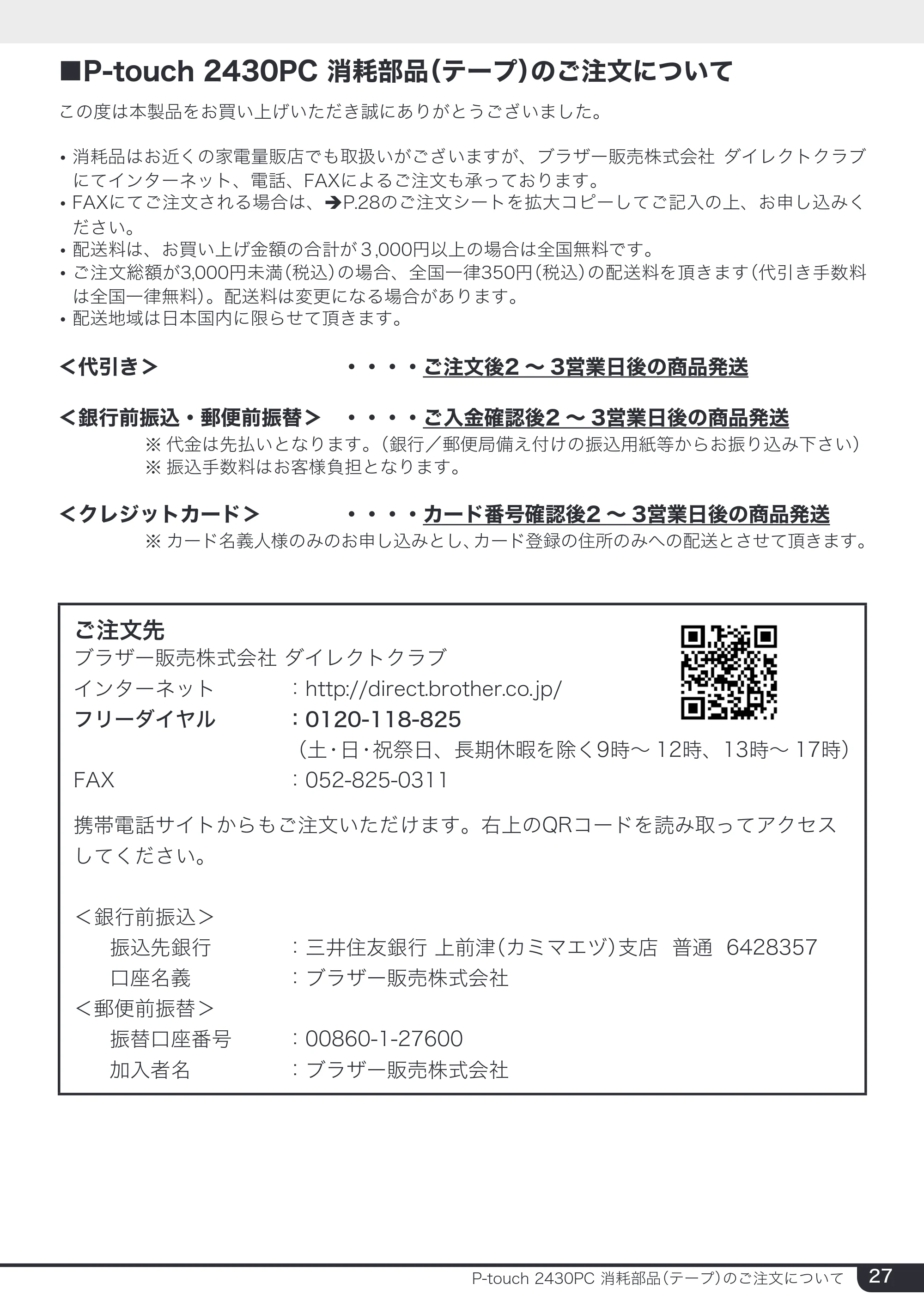 ブラザー PT-2430PC 取扱説明書 (ユーザーズガイド) — ■P-touch 2430PC 消耗部品（テープ）のご注文について — 原本ページ — 27ページ