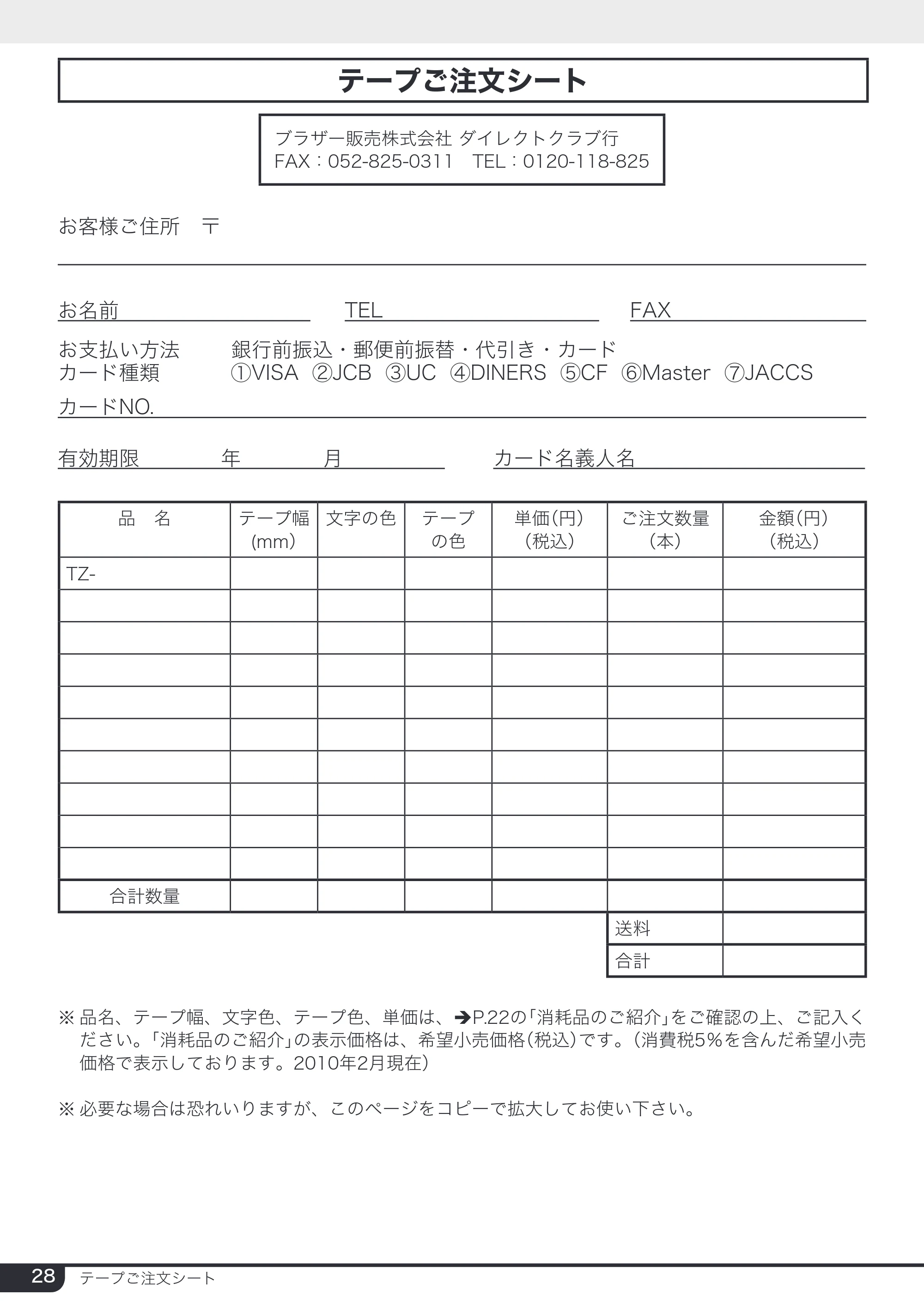 ブラザー PT-2430PC 取扱説明書 (ユーザーズガイド) — テープご注文シート — 原本ページ — 28ページ