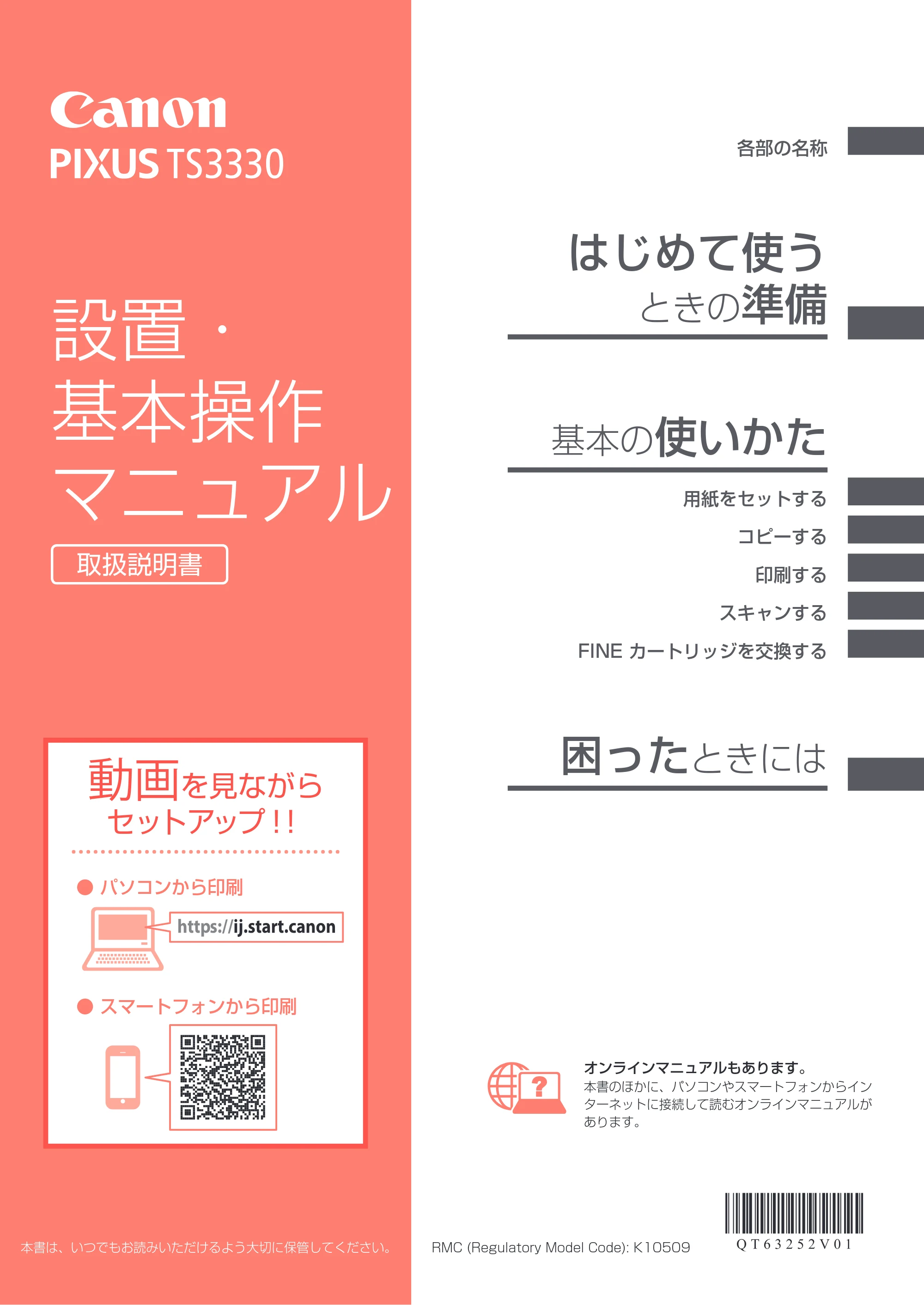 キヤノン PIXUS TS3330 設置・基本操作マニュアル 2020年3月19日掲載（PDF：3.13MB） — 原本ページ — 1ページ