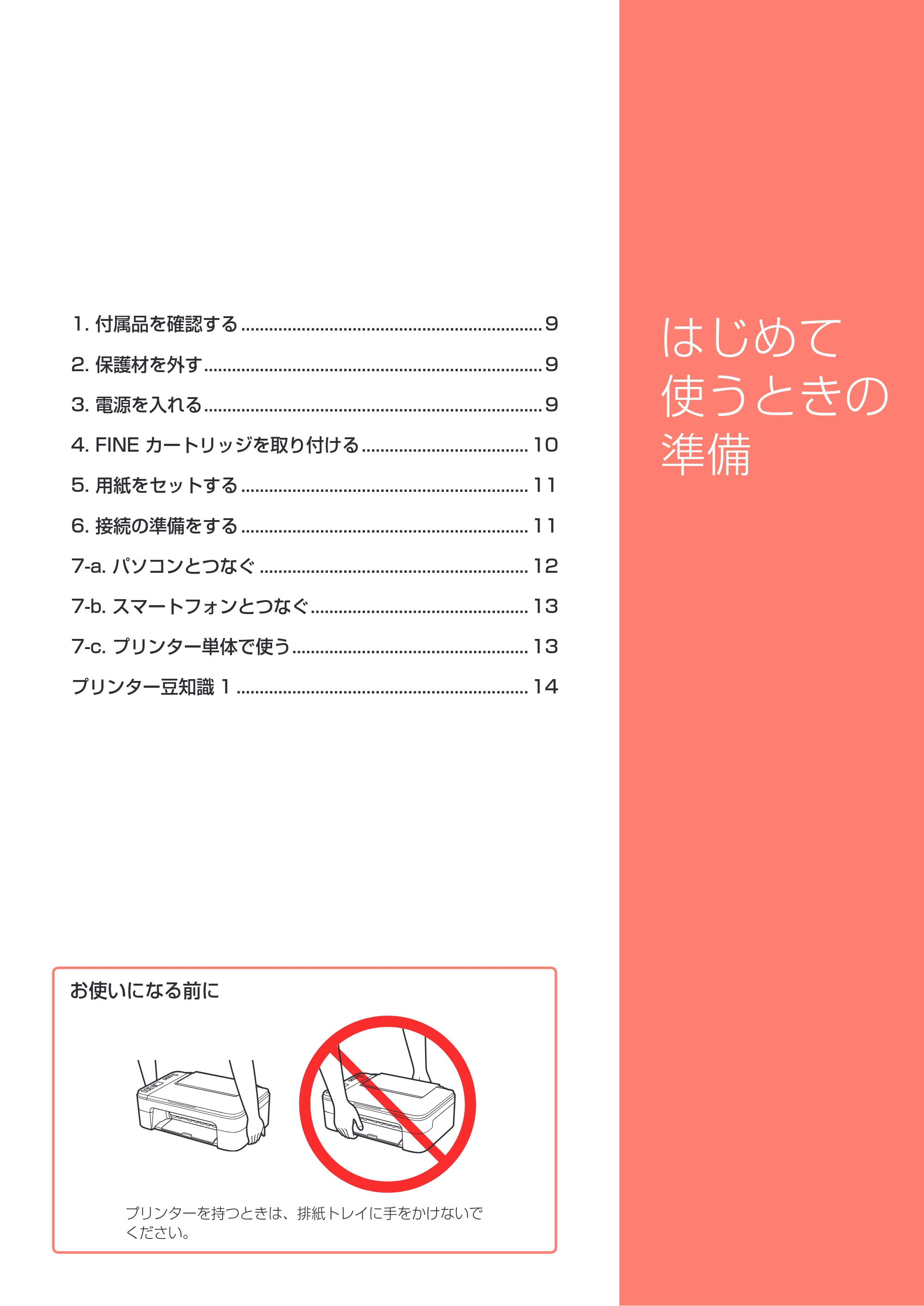 キヤノン PIXUS TS3330 設置・基本操作マニュアル 2020年3月19日掲載（PDF：3.13MB） — はじめて使うときの準備 — 原本ページ — 9ページ