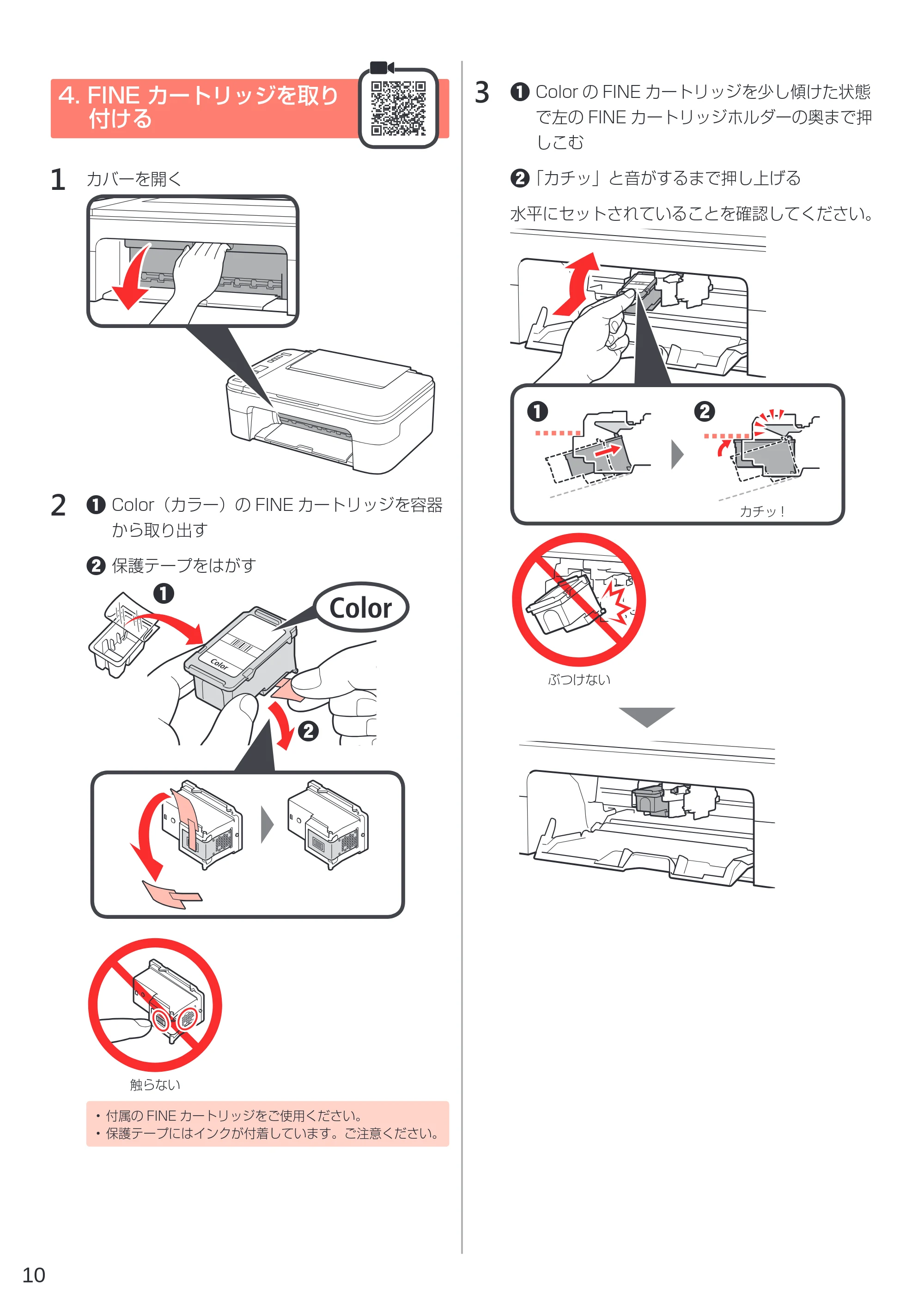 キヤノン PIXUS TS3330 設置・基本操作マニュアル 2020年3月19日掲載（PDF：3.13MB） — 4. FINE カートリッジを取り付ける — 原本ページ — 12ページ