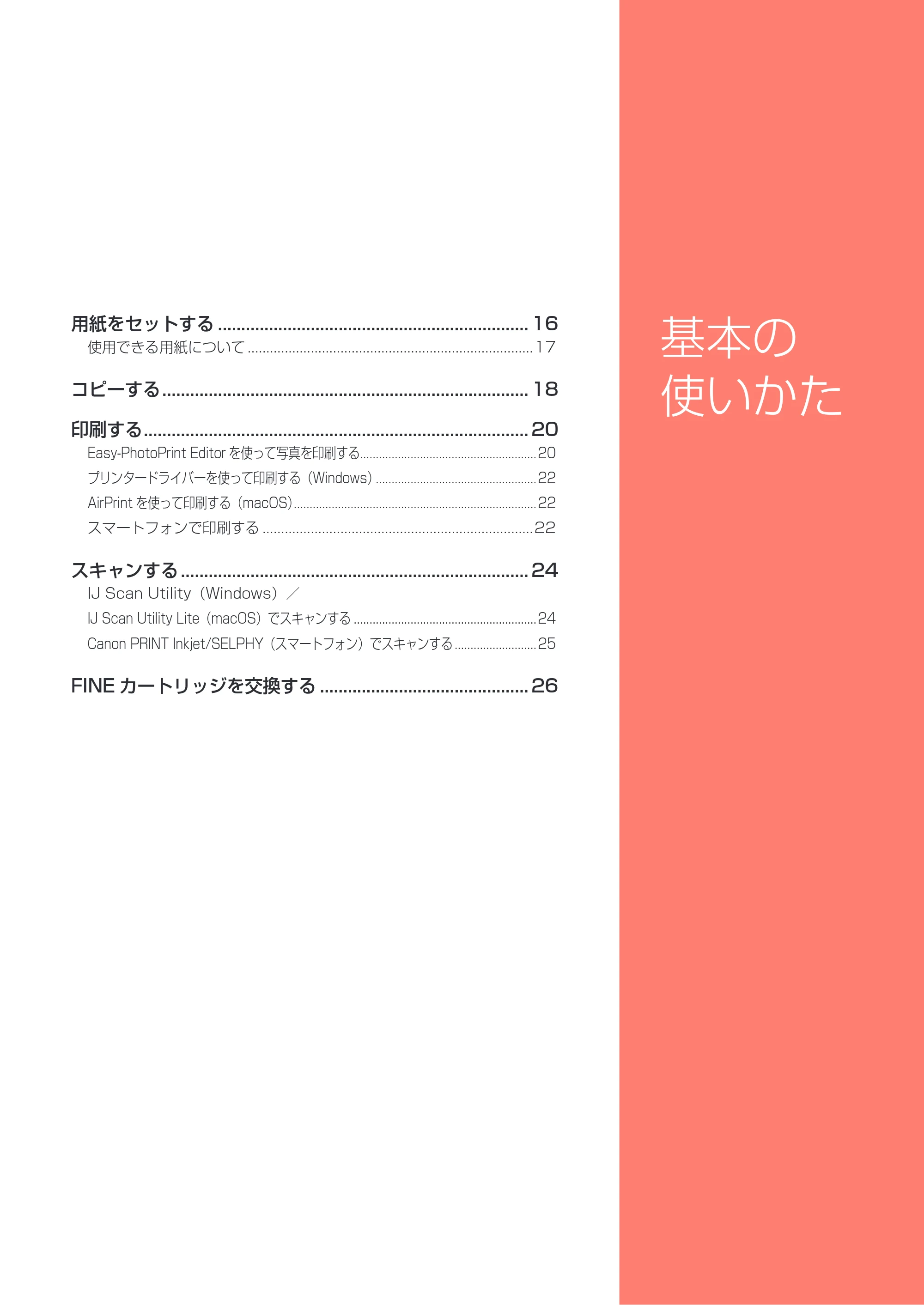 キヤノン PIXUS TS3330 設置・基本操作マニュアル 2020年3月19日掲載（PDF：3.13MB） — 基本の使いかた — 原本ページ — 17ページ