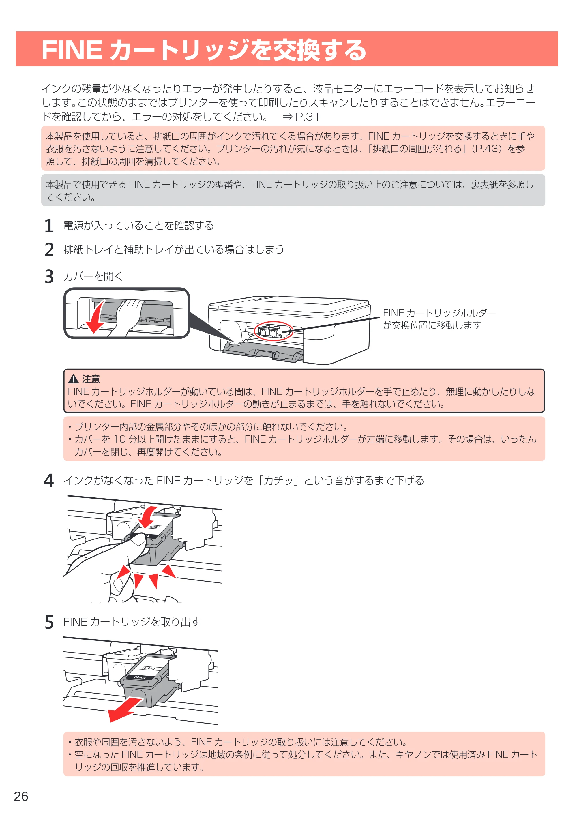 キヤノン PIXUS TS3330 設置・基本操作マニュアル 2020年3月19日掲載（PDF：3.13MB） — FINEカートリッジを交換する — 原本ページ — 28ページ