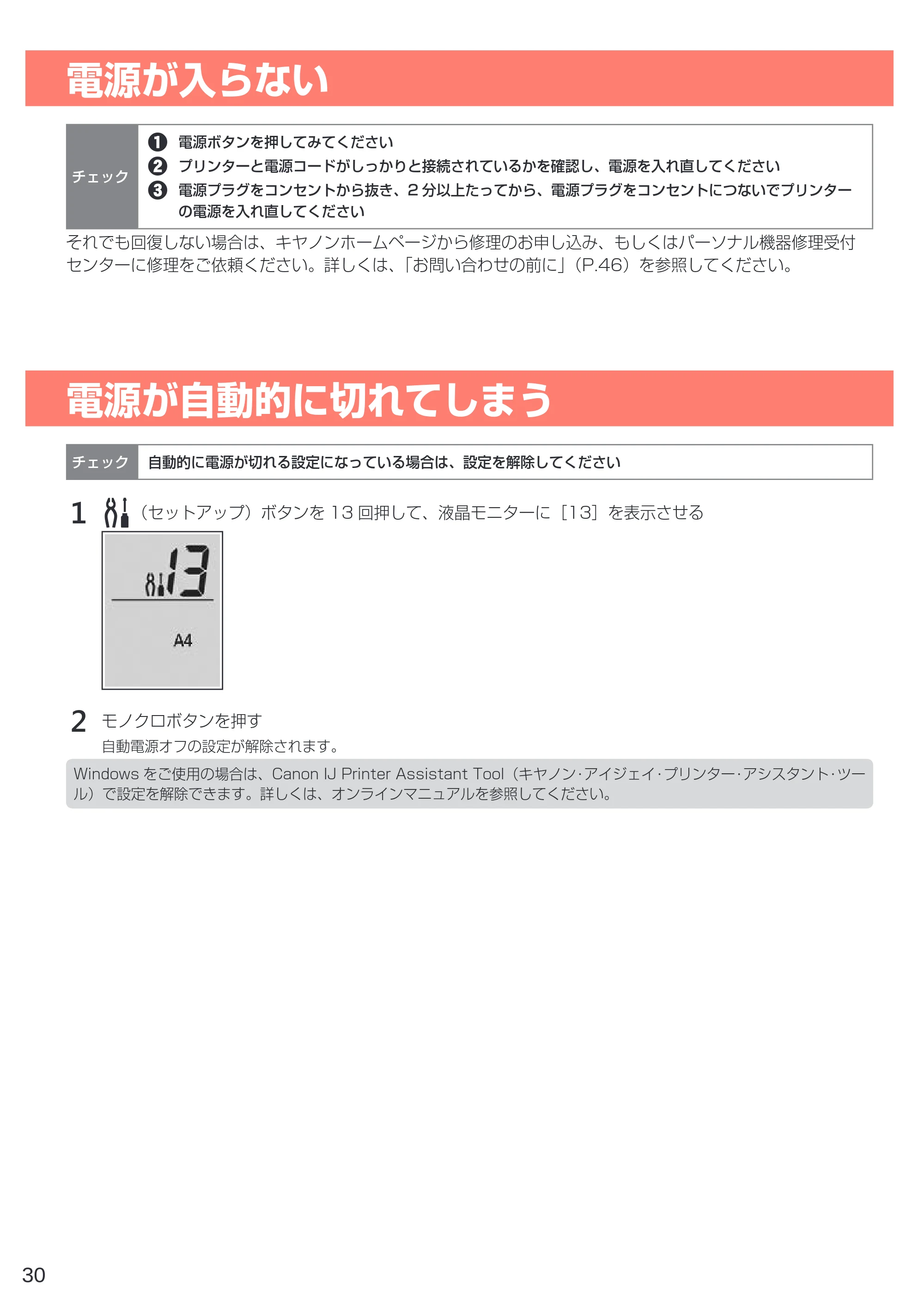 キヤノン PIXUS TS3330 設置・基本操作マニュアル 2020年3月19日掲載（PDF：3.13MB） — 電源が入らない — 原本ページ — 32ページ