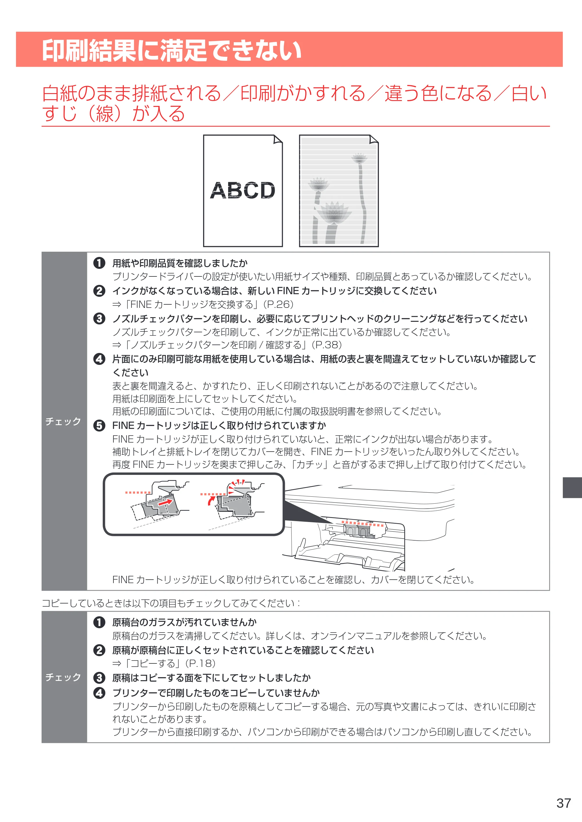 キヤノン PIXUS TS3330 設置・基本操作マニュアル 2020年3月19日掲載（PDF：3.13MB） — 印刷結果に満足できない — 原本ページ — 39ページ