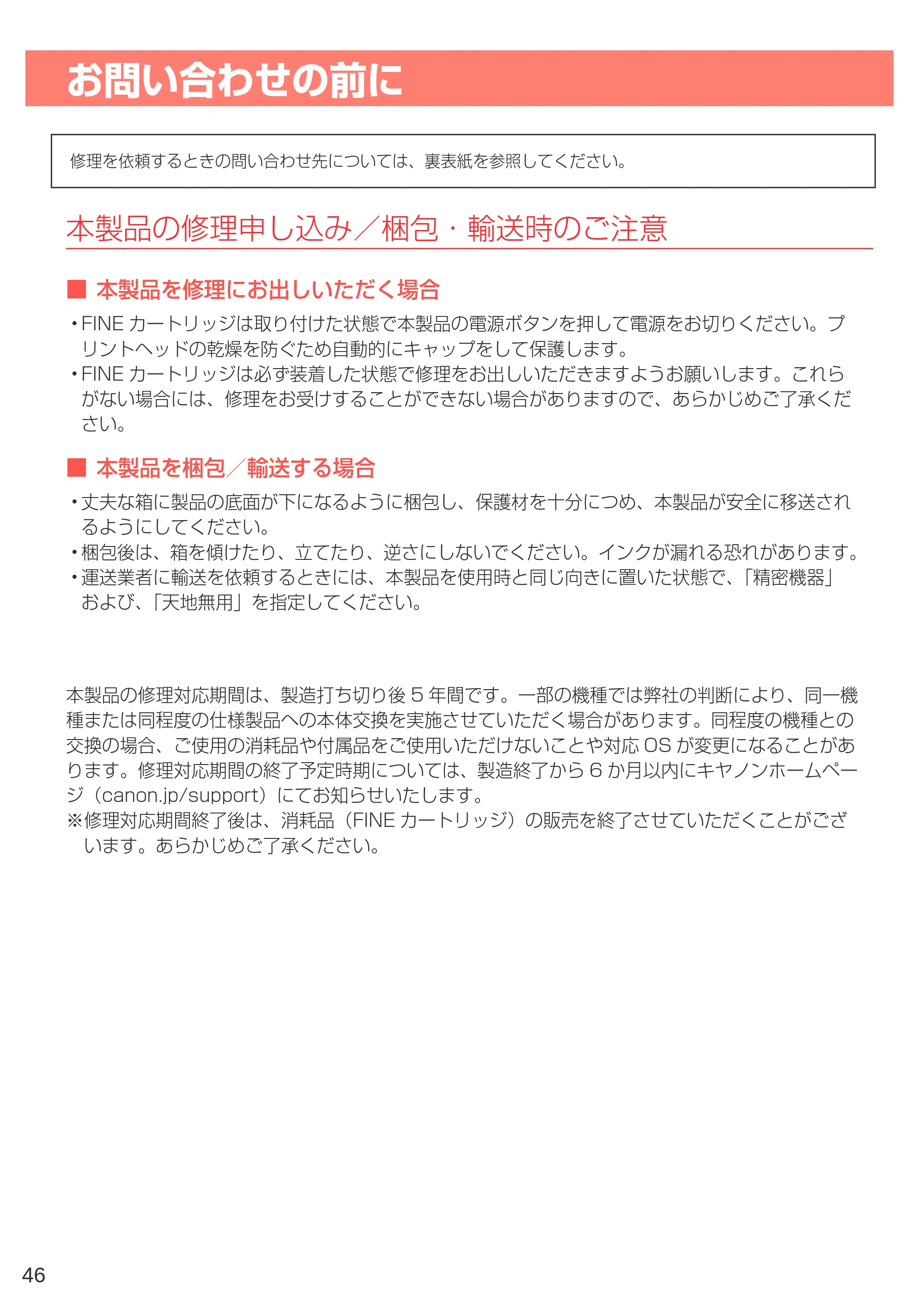 キヤノン PIXUS TS3330 設置・基本操作マニュアル 2020年3月19日掲載（PDF：3.13MB） — お問い合わせの前に — 原本ページ — 48ページ