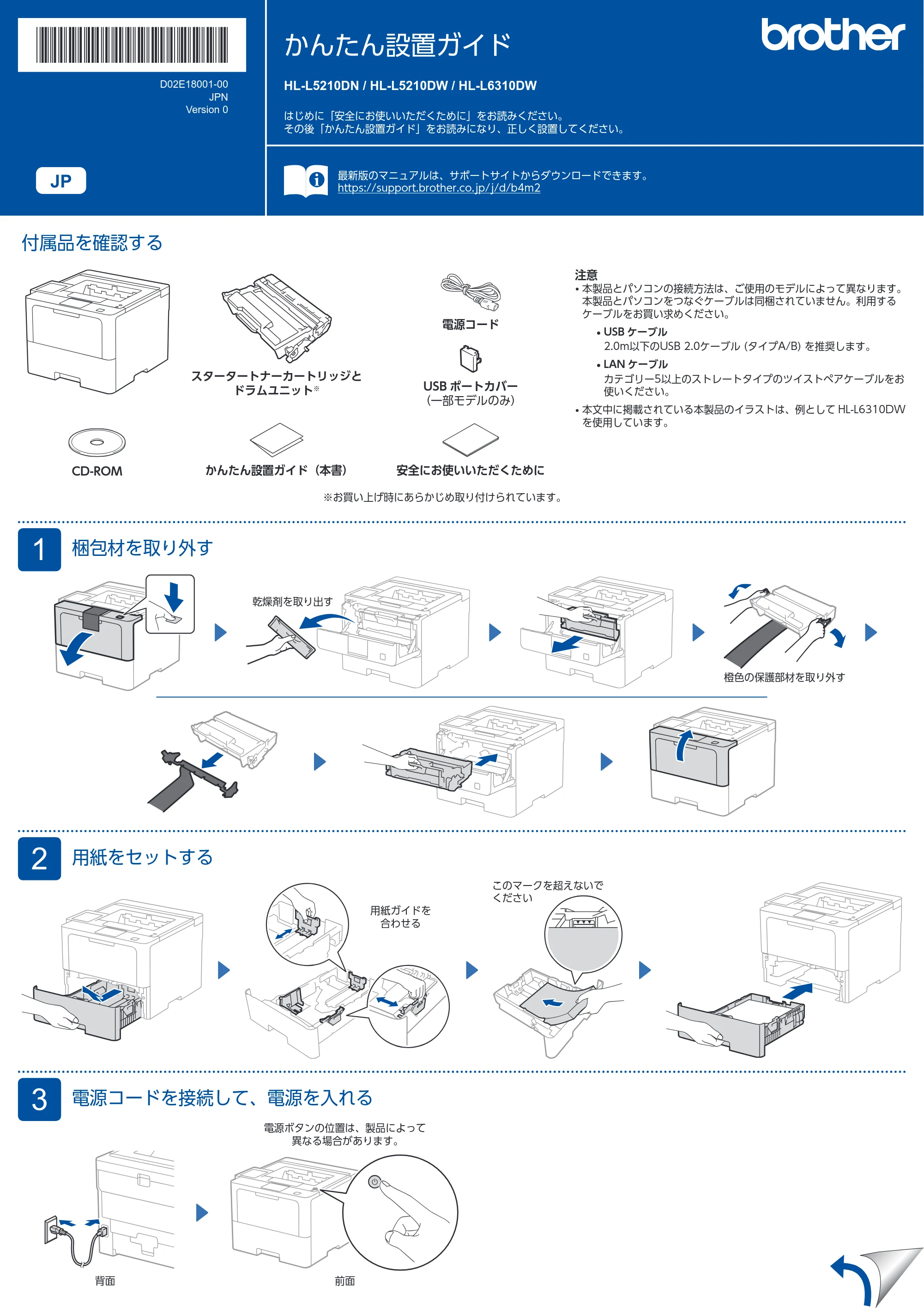 ブラザー HL-L5210DN / HL-L5210DW / HL-L6310DW かんたん設置ガイド — 原本ページ — 1ページ