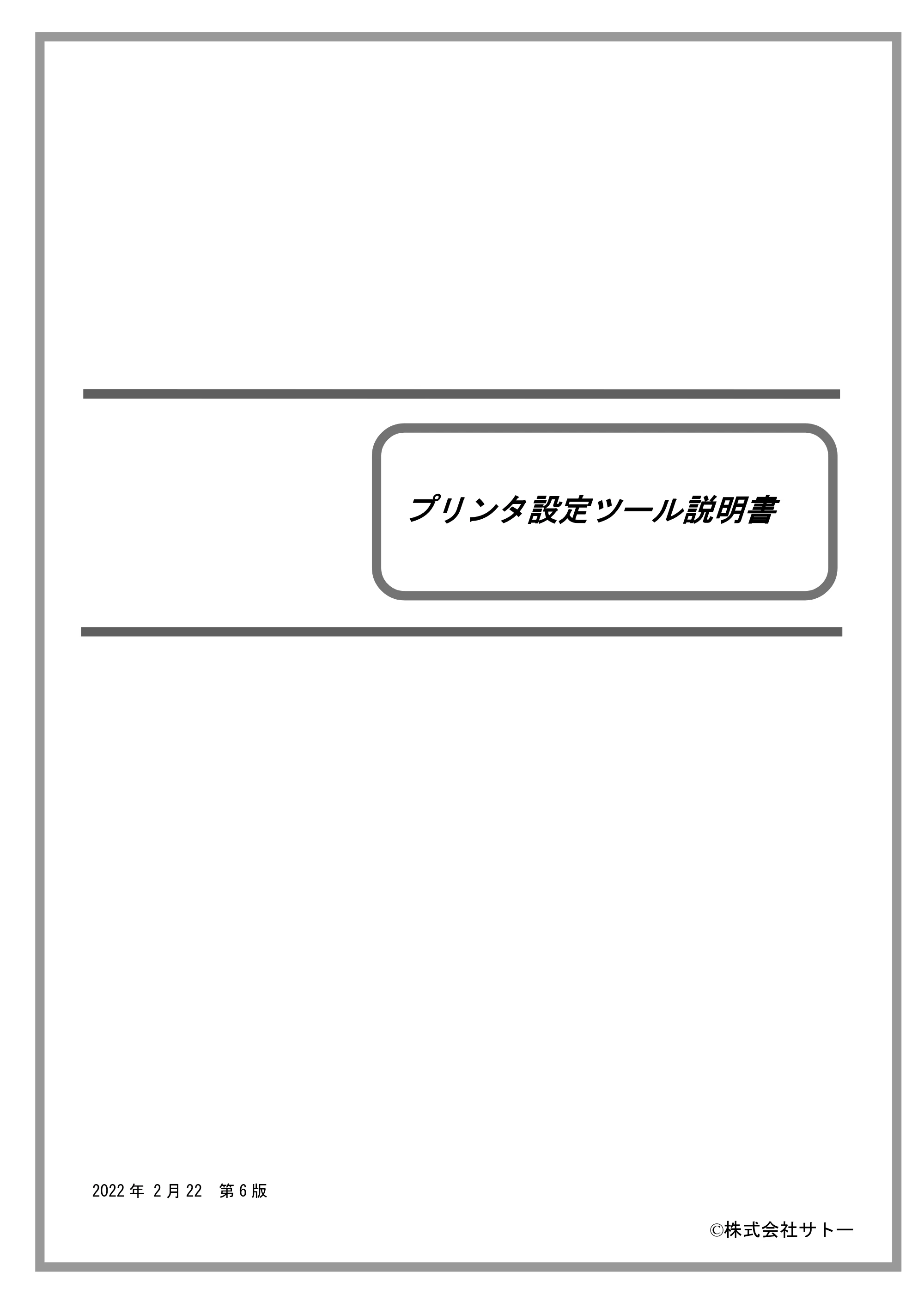 サトー MT400e / 410e プリンタ設定ツール説明書（第6版） — 原本ページ — 1ページ