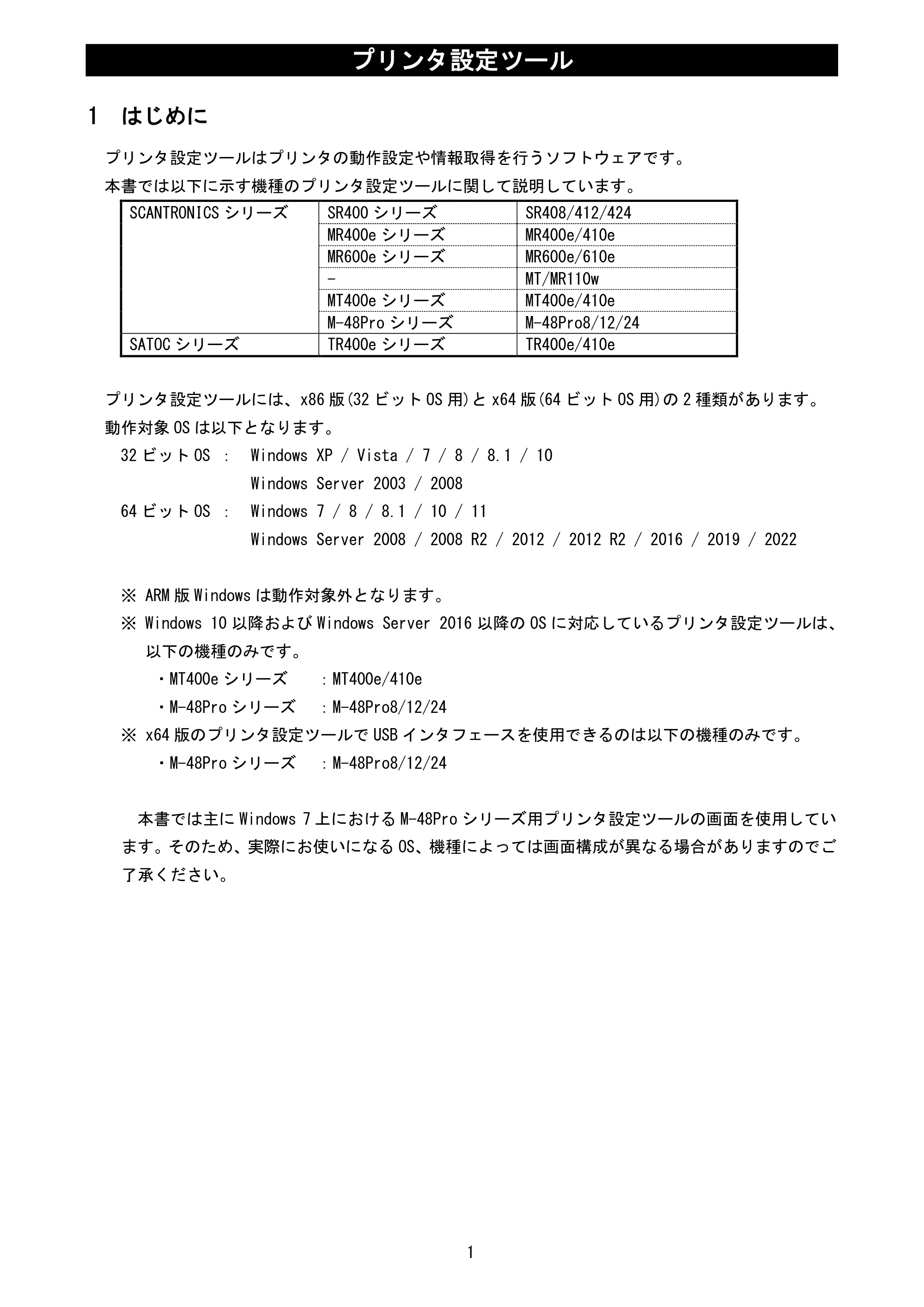 サトー MT400e / 410e プリンタ設定ツール説明書（第6版） — 1 はじめに — 原本ページ — 3ページ