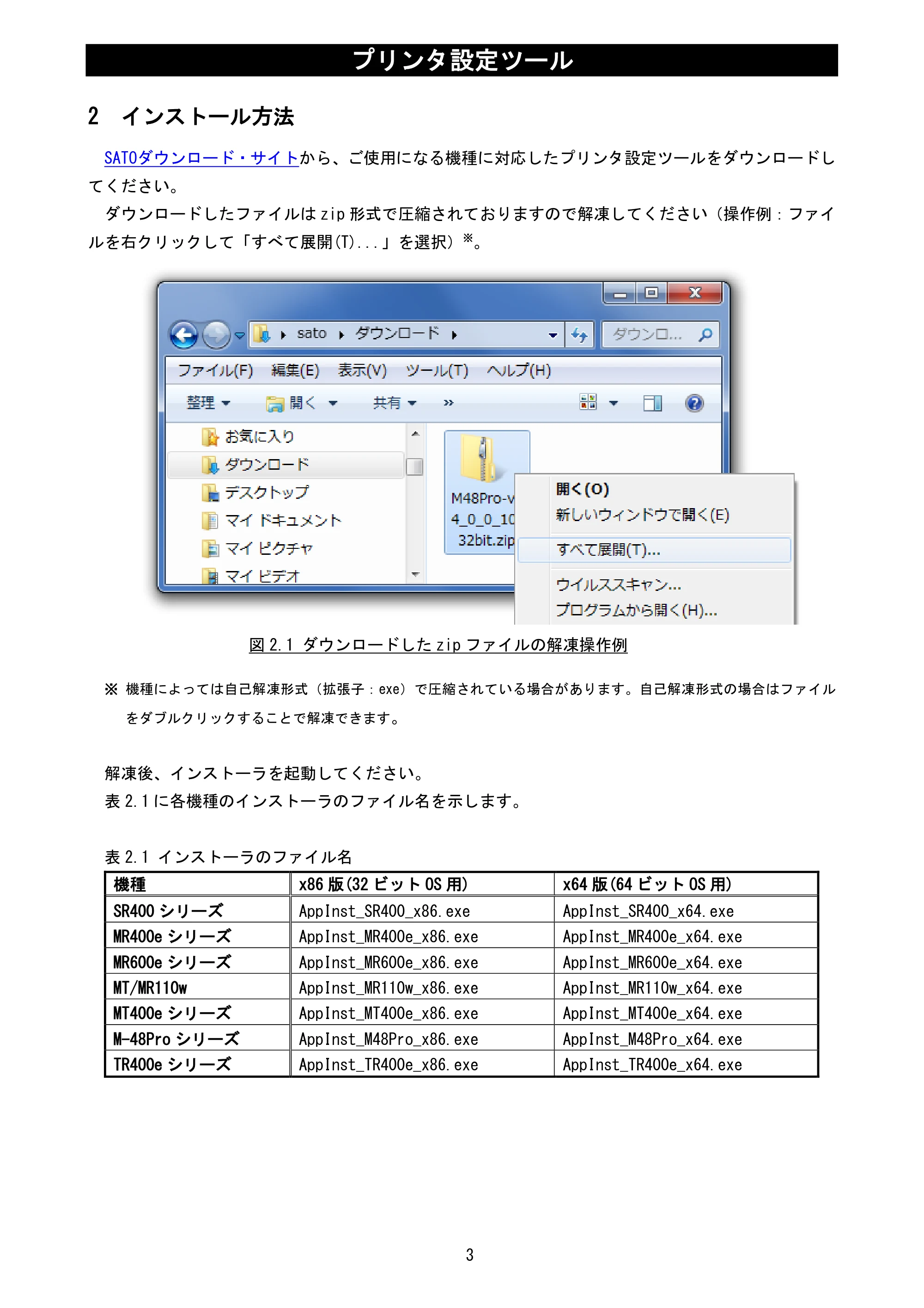 サトー MT400e / 410e プリンタ設定ツール説明書（第6版） — 2 インストール方法 — 原本ページ — 5ページ