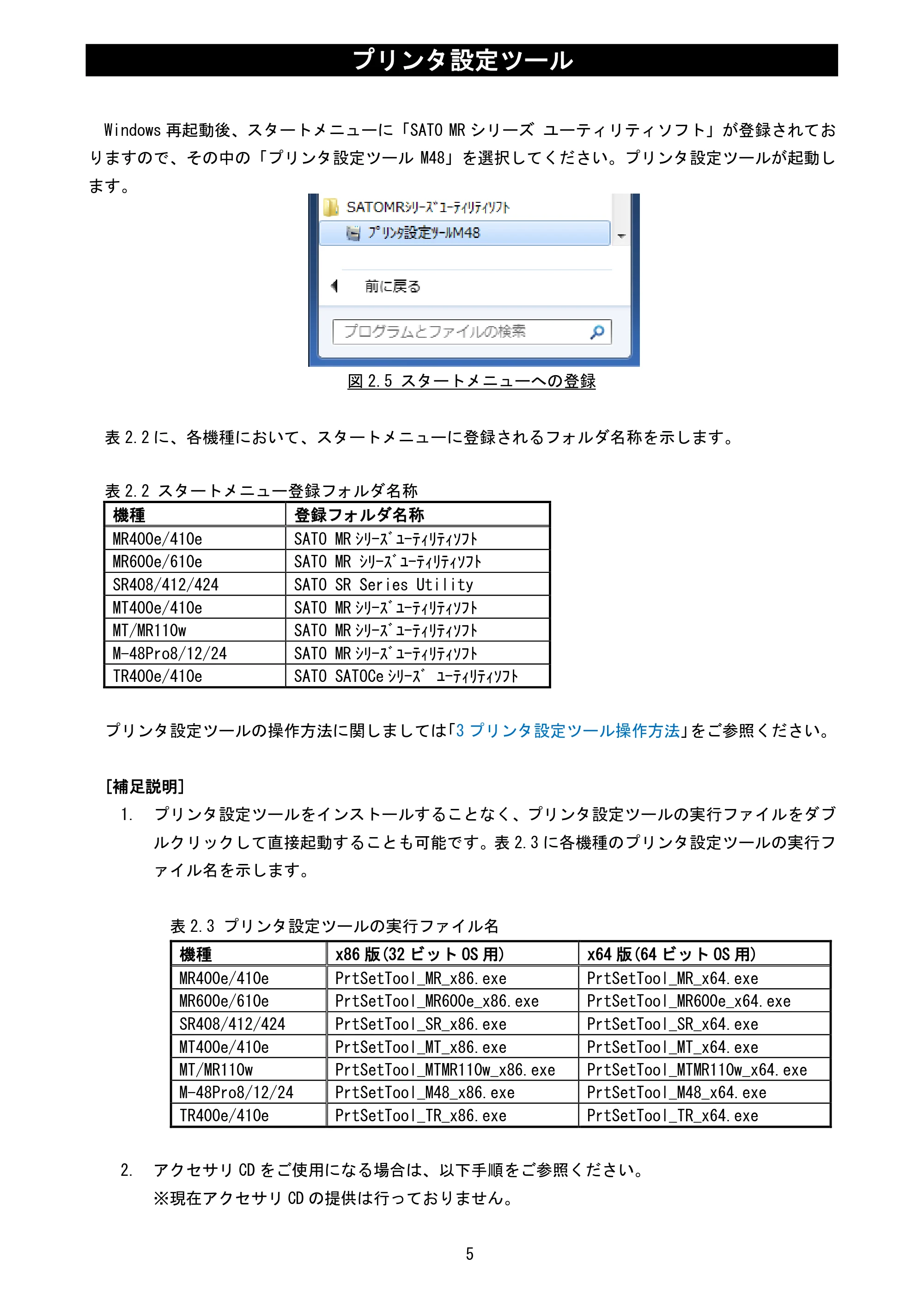 サトー MT400e / 410e プリンタ設定ツール説明書（第6版） — 原本ページ — 7ページ