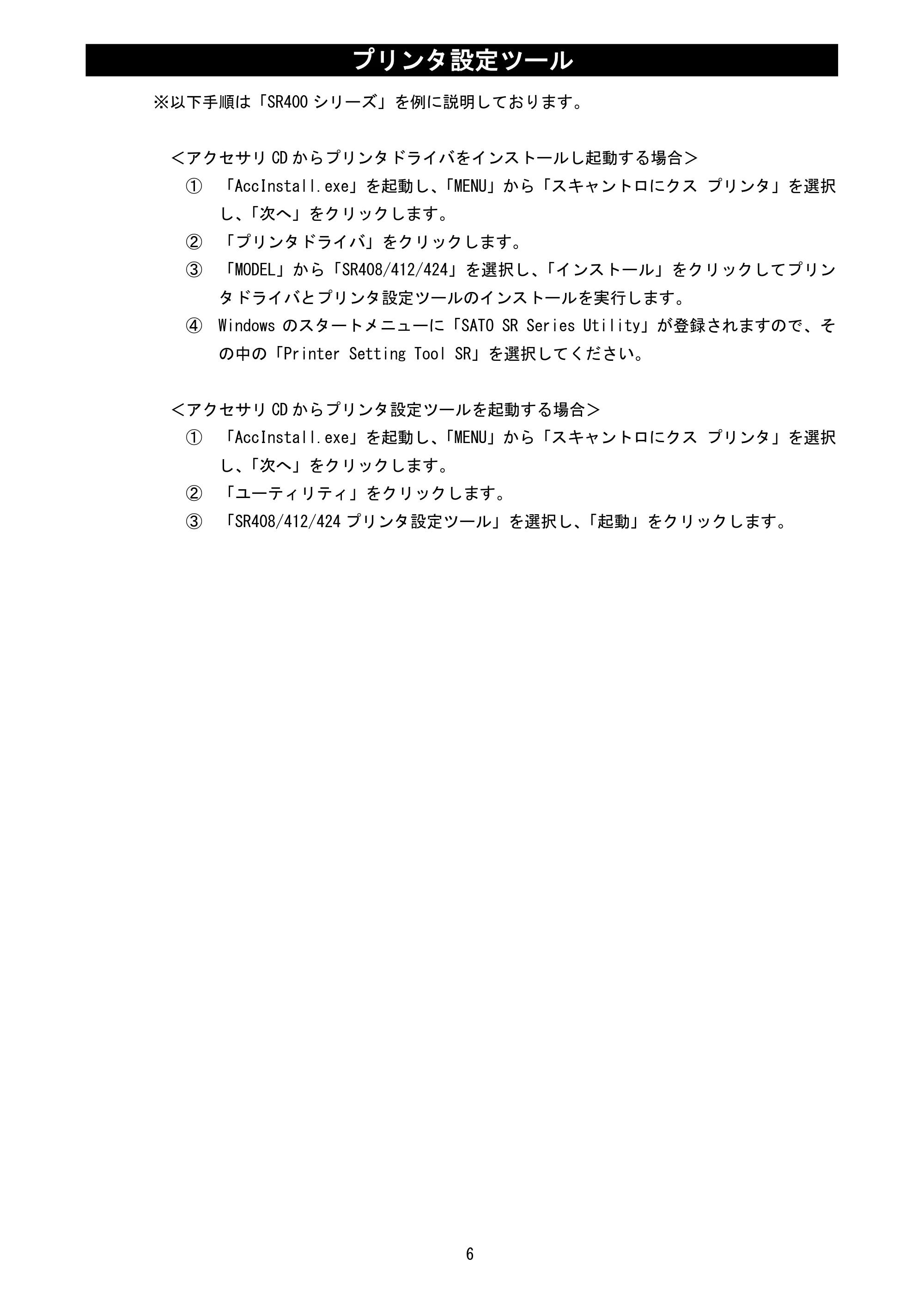 サトー MT400e / 410e プリンタ設定ツール説明書（第6版） — 原本ページ — 8ページ
