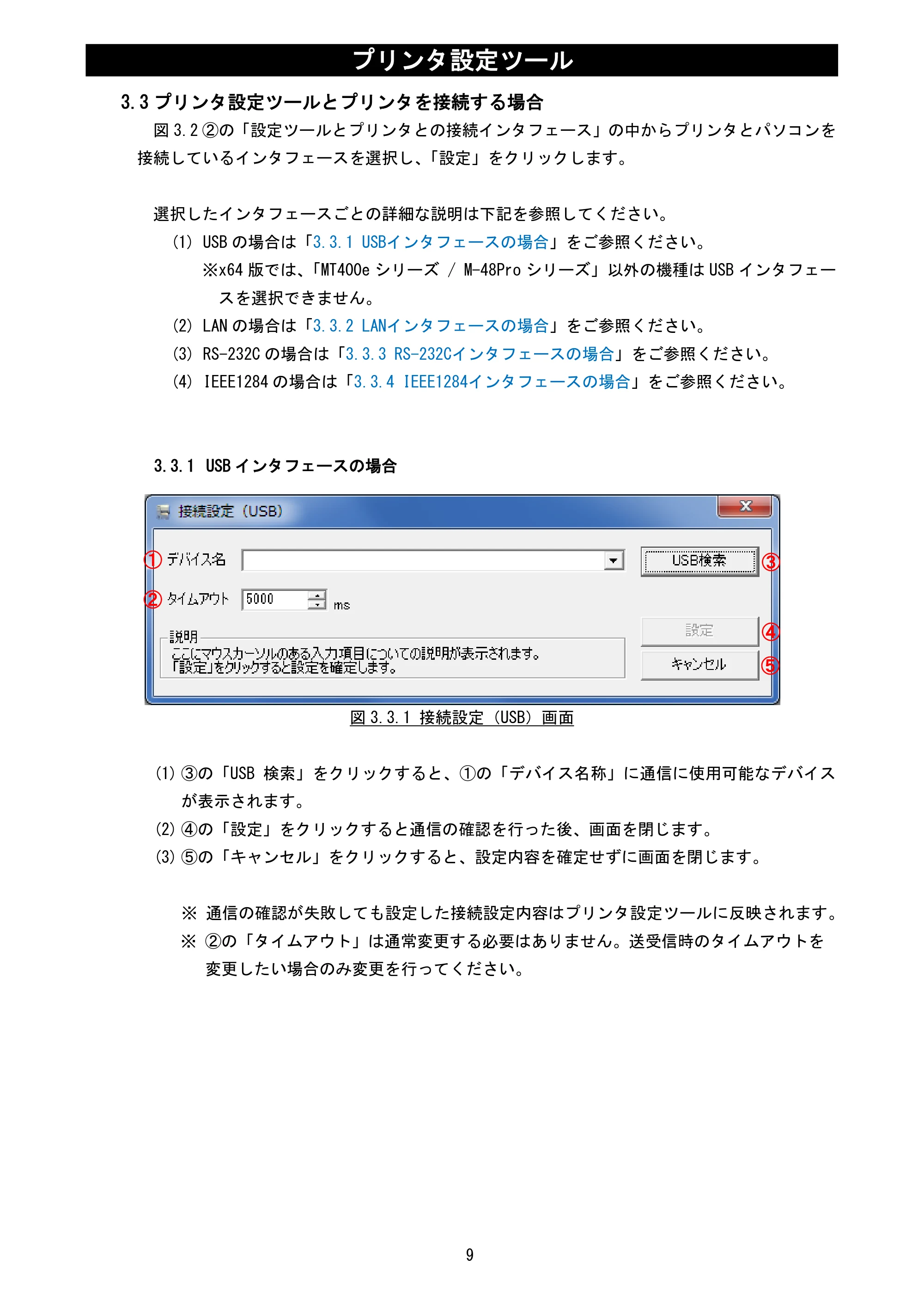 サトー MT400e / 410e プリンタ設定ツール説明書（第6版） — 3.3 プリンタ設定ツールとプリンタを接続する場合 — 原本ページ — 11ページ