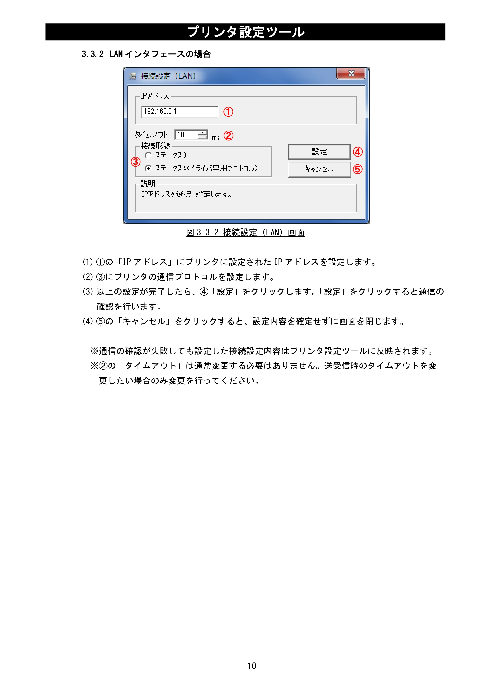 サトー MT400e / 410e プリンタ設定ツール説明書（第6版） — 3.3.2 LANインタフェースの場合 — 原本ページ — 12ページ