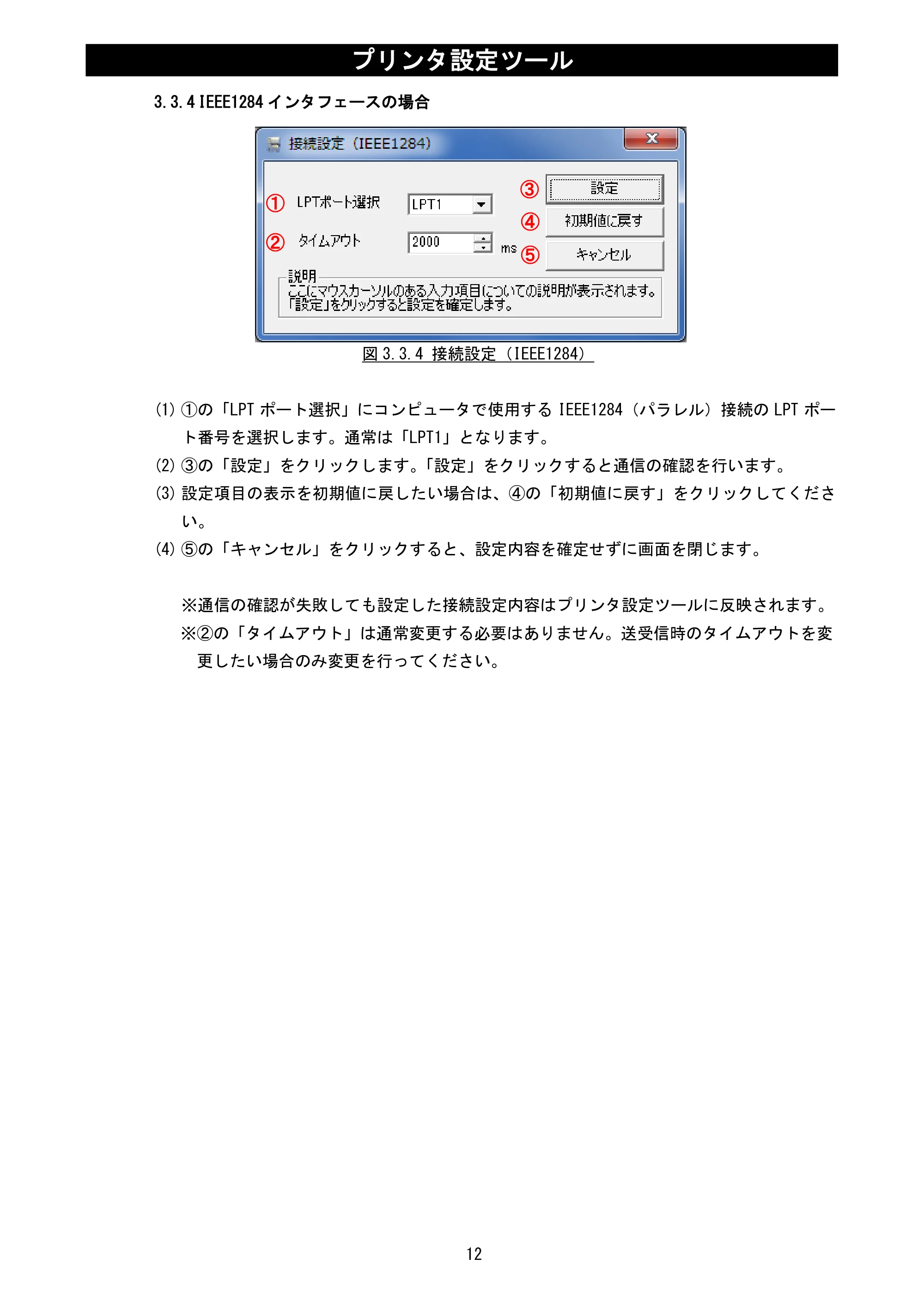 サトー MT400e / 410e プリンタ設定ツール説明書（第6版） — 3.3.4 IEEE1284インタフェースの場合 — 原本ページ — 14ページ