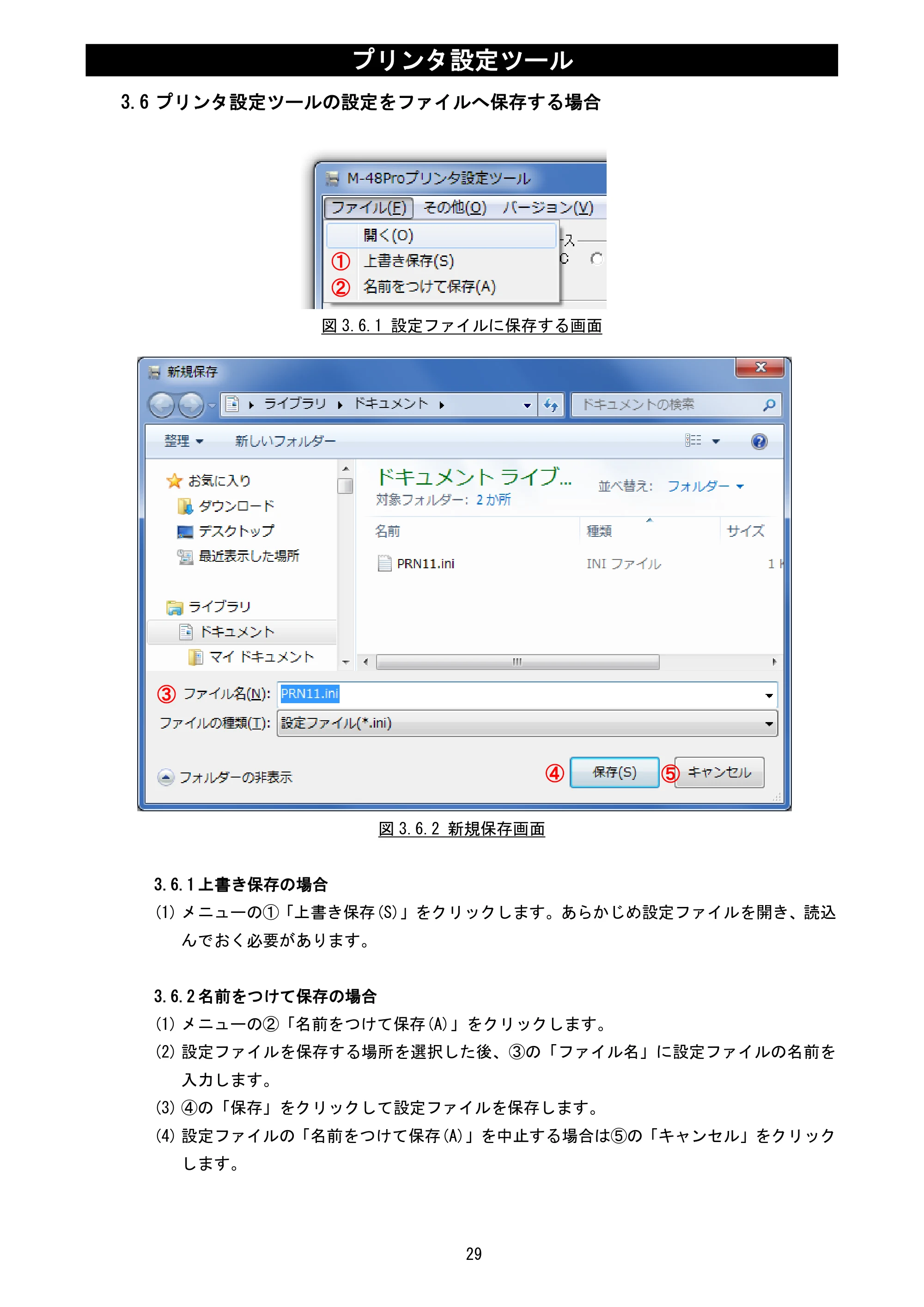 サトー MT400e / 410e プリンタ設定ツール説明書（第6版） — 3.6 プリンタ設定ツールの設定をファイルへ保存する場合 — 原本ページ — 31ページ