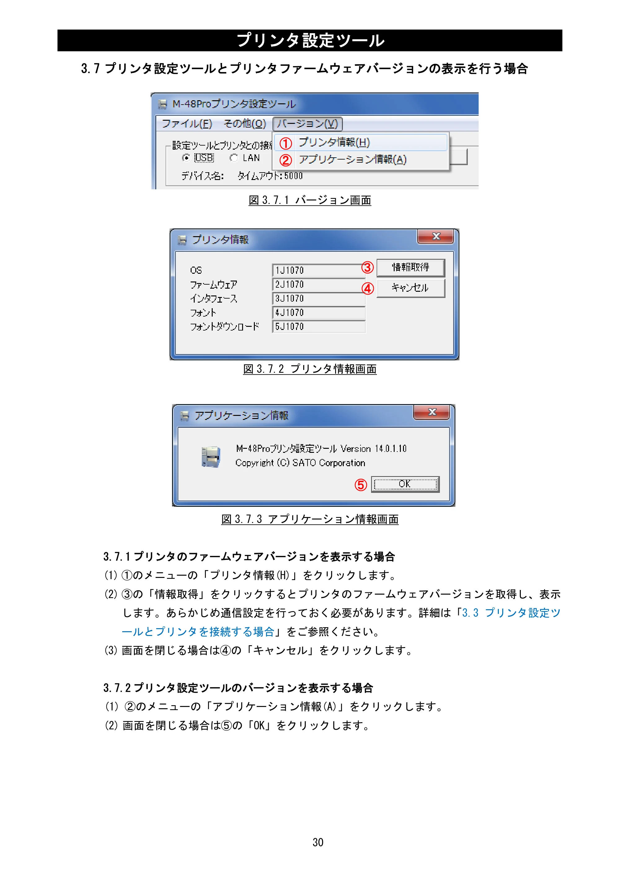サトー MT400e / 410e プリンタ設定ツール説明書（第6版） — 3.7 プリンタ設定ツールとプリンタファームウェアバージョンの表示を行う場合 — 原本ページ — 32ページ