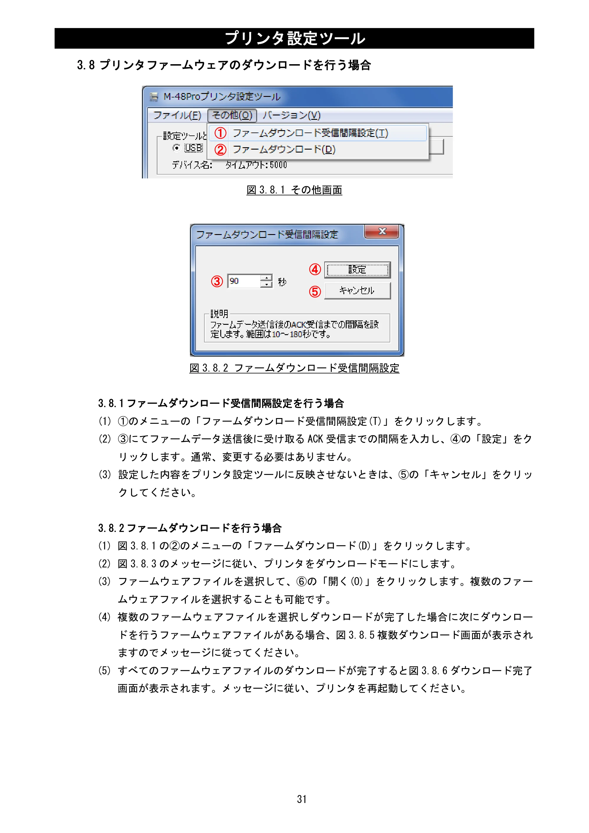サトー MT400e / 410e プリンタ設定ツール説明書（第6版） — 3.8 プリンタファームウェアのダウンロードを行う場合 — 原本ページ — 33ページ