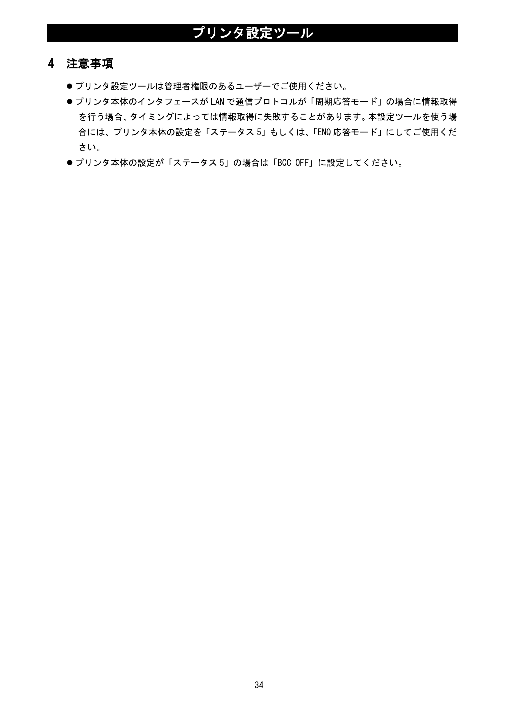 サトー MT400e / 410e プリンタ設定ツール説明書（第6版） — 4 注意事項 — 原本ページ — 36ページ