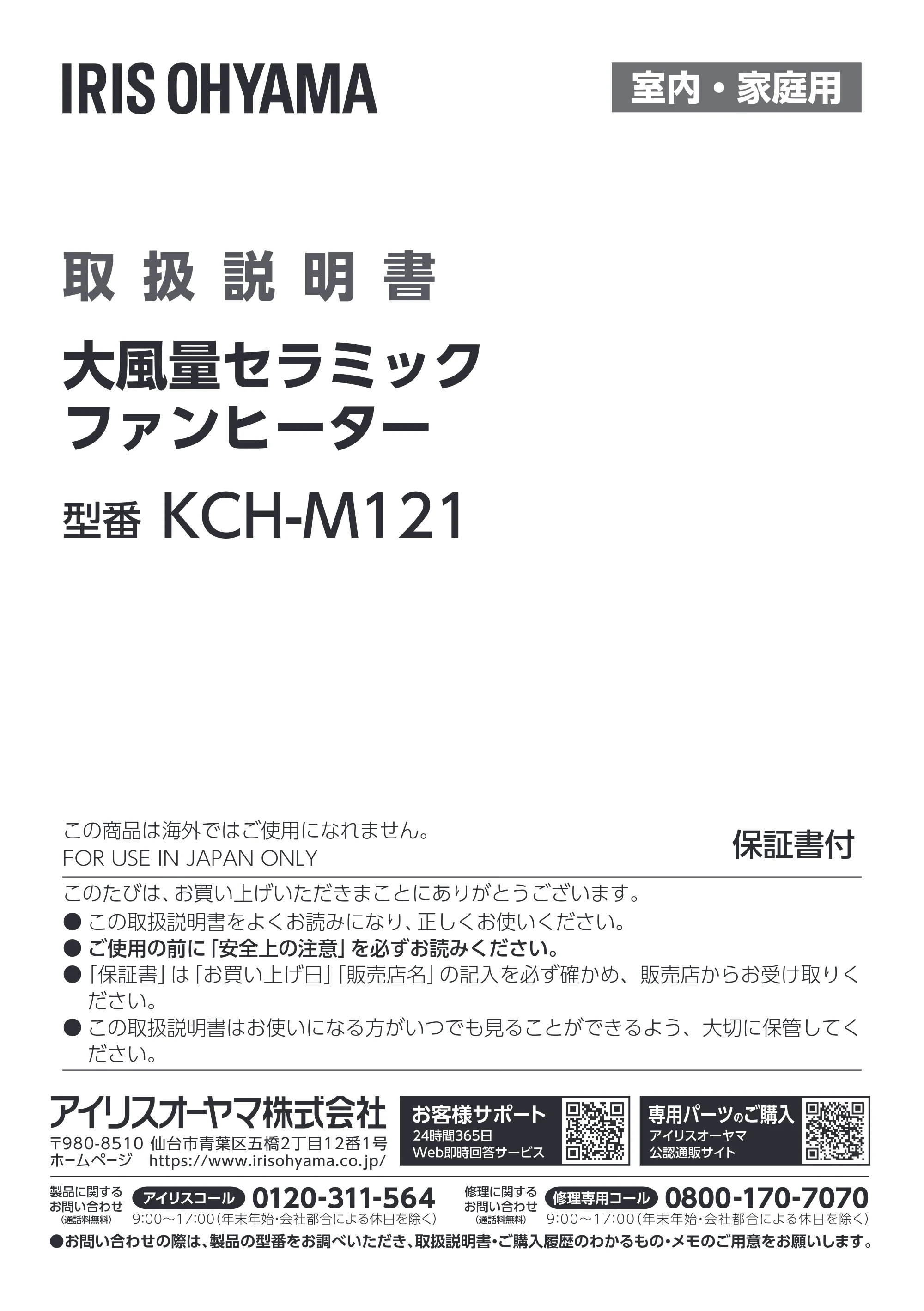 アイリスオーヤマ KCH-M121 取扱説明書 — 原本ページ — 1ページ