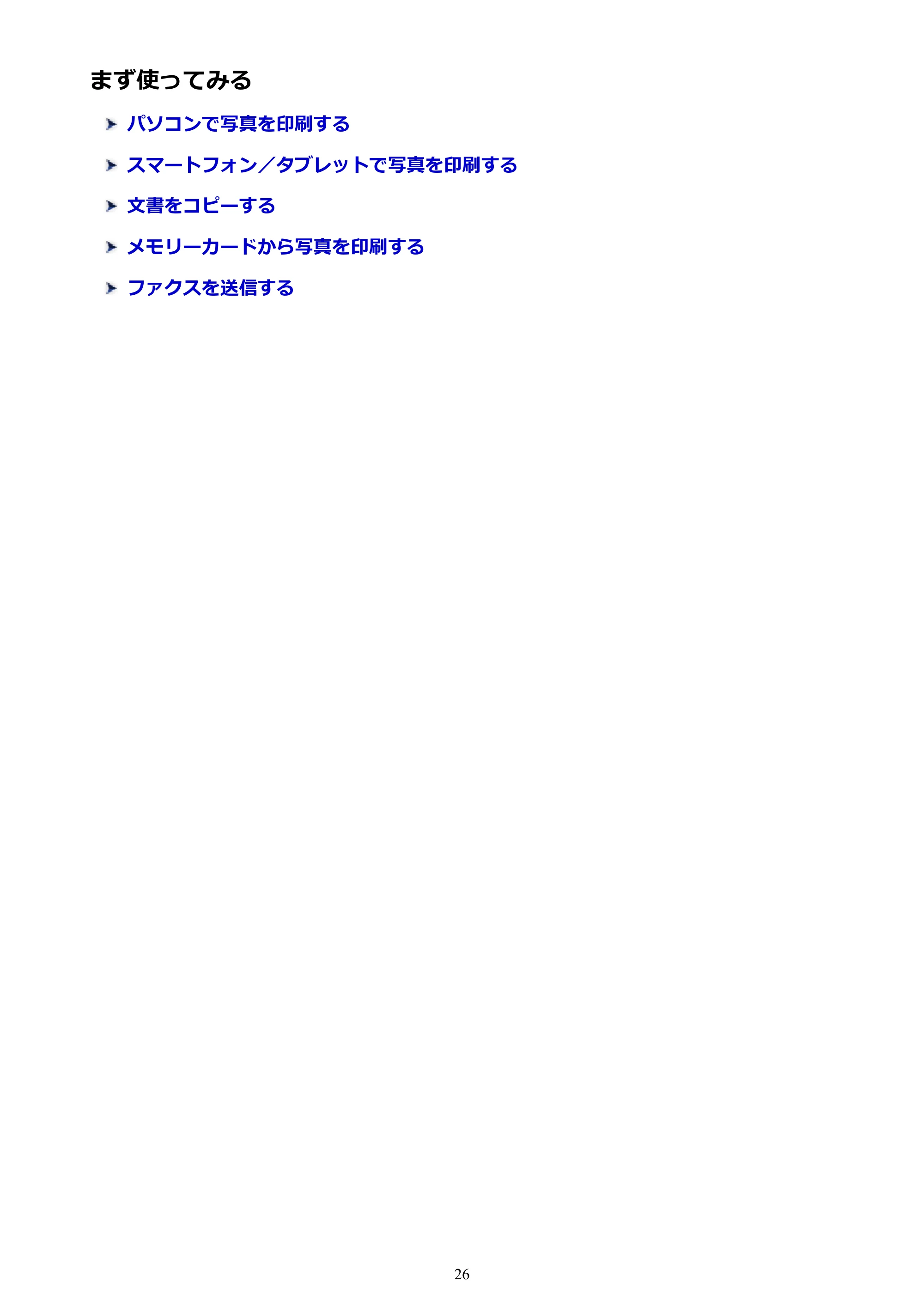 キヤノン PIXUS TR8530 電子マニュアル PDF版 （Windows版）（PDF：18.7MB） — まず使ってみる — 原本ページ — 26ページ