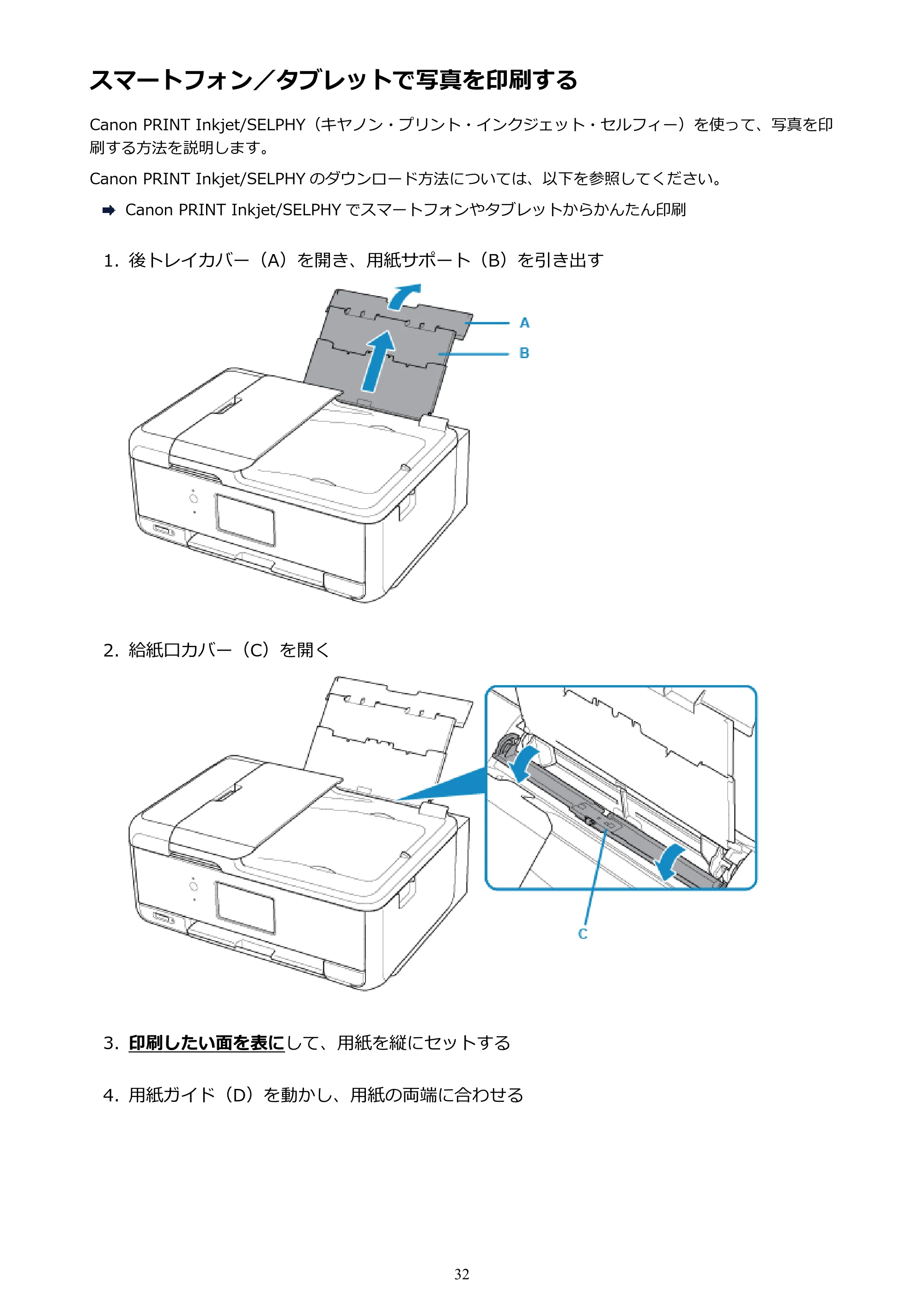 キヤノン PIXUS TR8530 電子マニュアル PDF版 （Windows版）（PDF：18.7MB） — スマートフォン／タブレットで写真を印刷する — 原本ページ — 32ページ