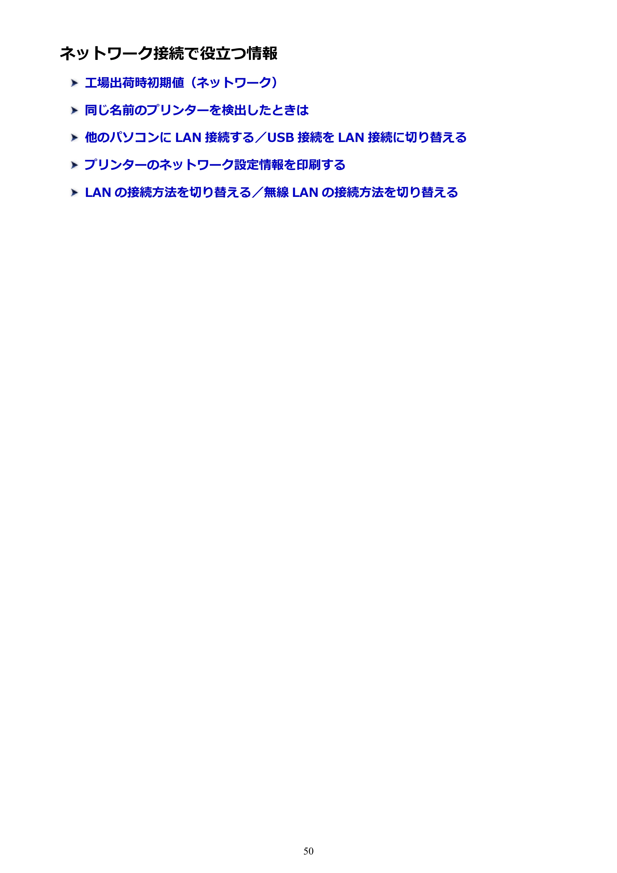 キヤノン PIXUS TR8530 電子マニュアル PDF版 （Windows版）（PDF：18.7MB） — ネットワーク接続で役立つ情報 — 原本ページ — 50ページ