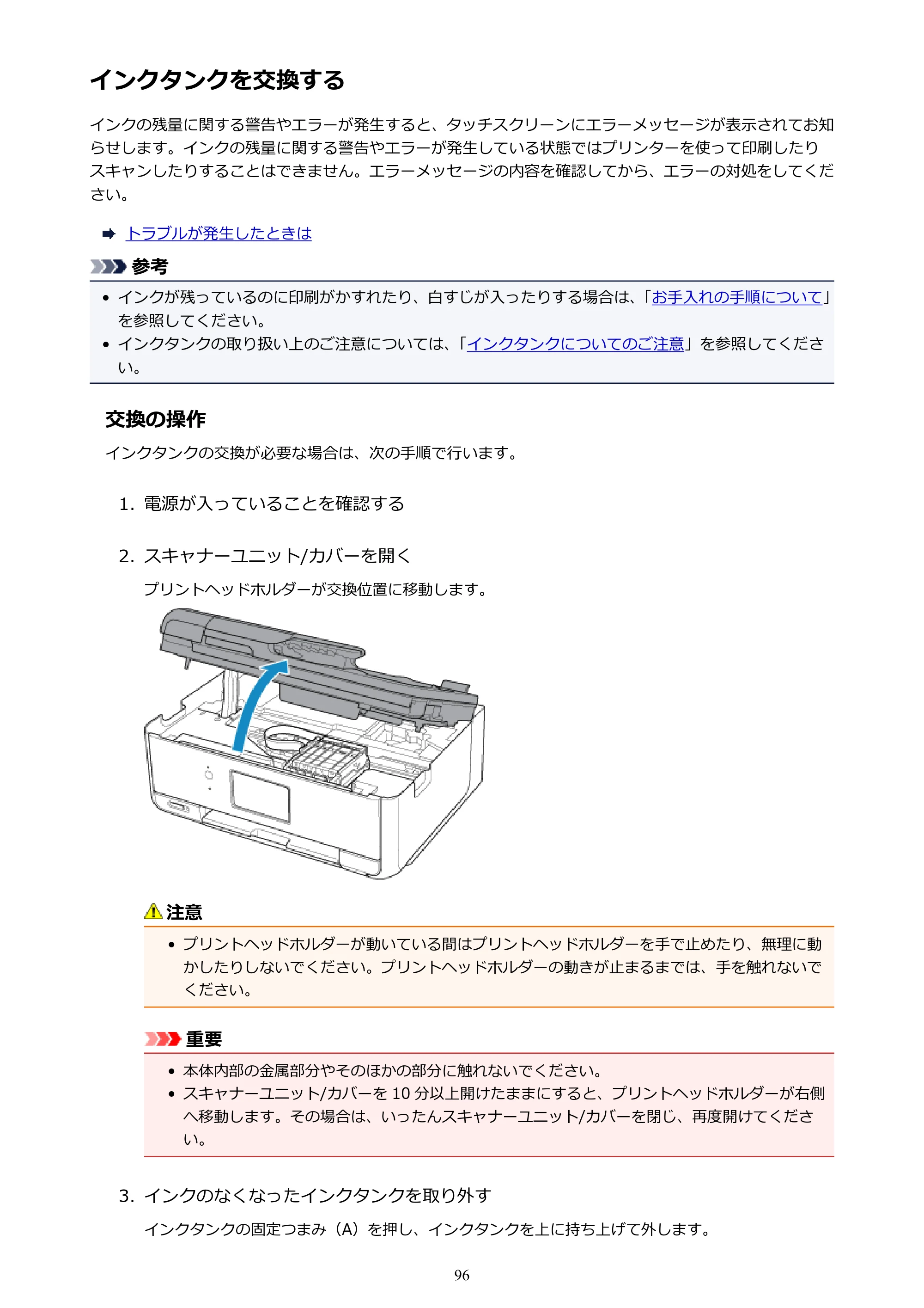 キヤノン PIXUS TR8530 電子マニュアル PDF版 （Windows版）（PDF：18.7MB） — インクタンクを交換する — 原本ページ — 96ページ