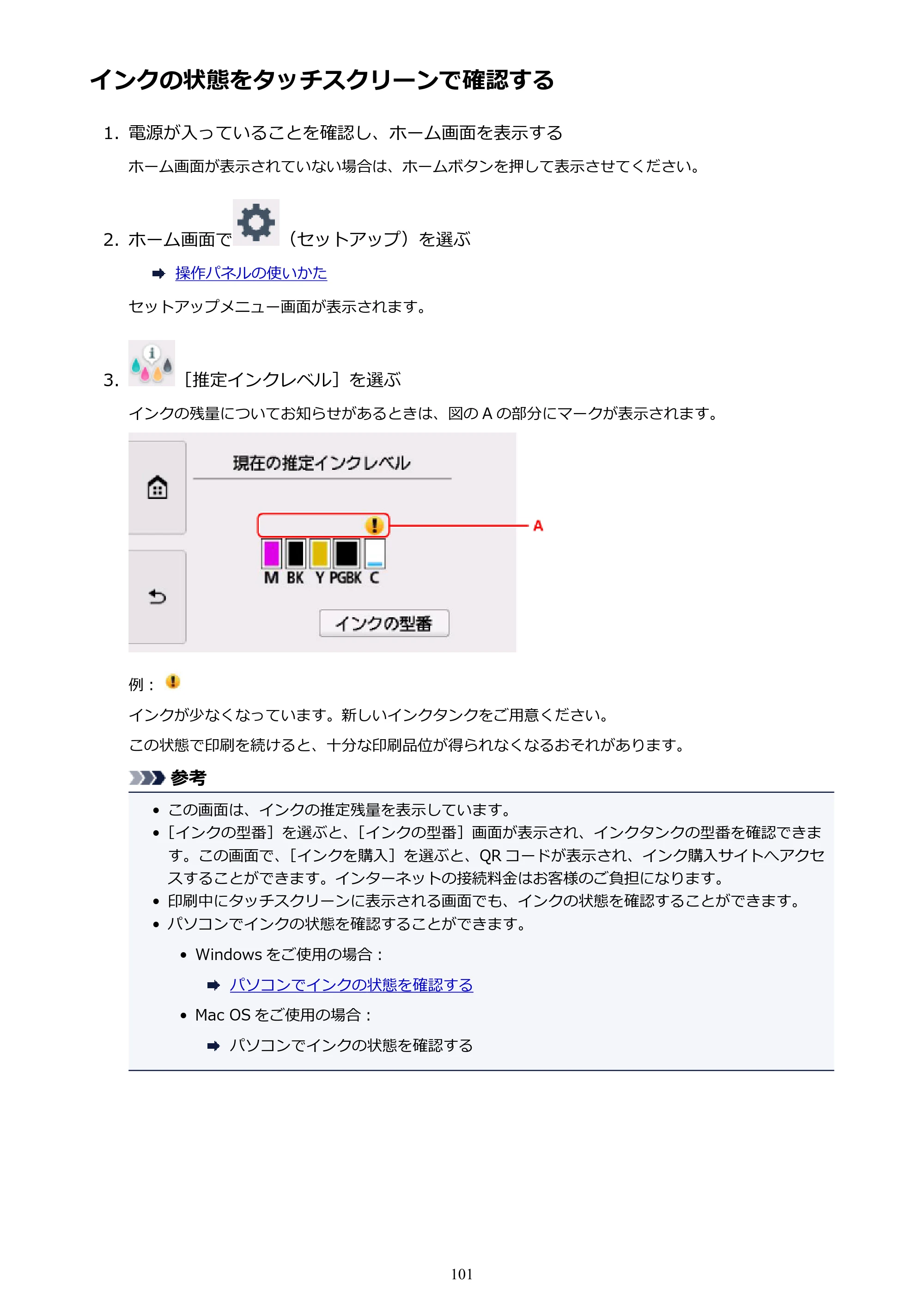 キヤノン PIXUS TR8530 電子マニュアル PDF版 （Windows版）（PDF：18.7MB） — インクの状態をタッチスクリーンで確認する — 原本ページ — 101ページ