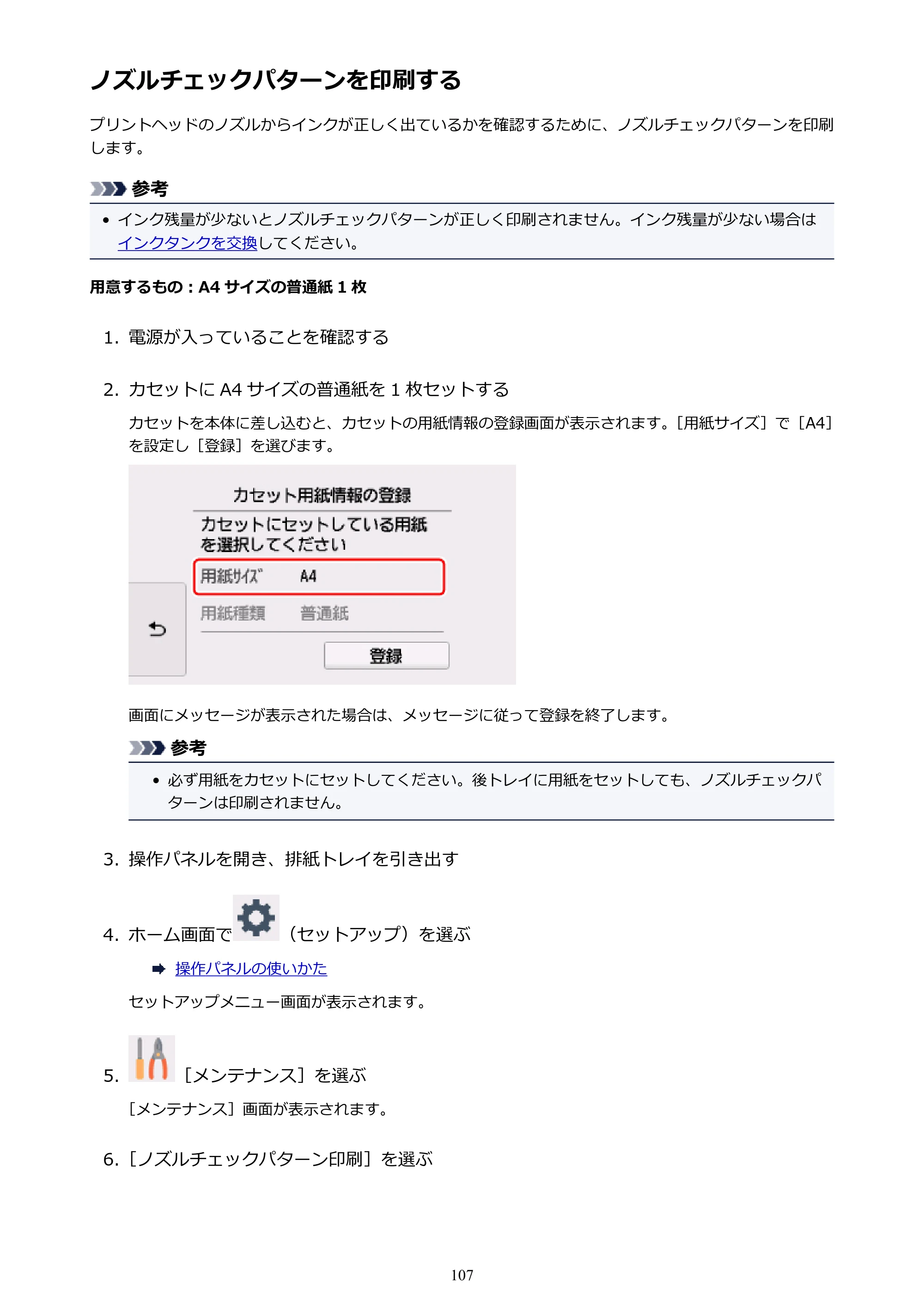 キヤノン PIXUS TR8530 電子マニュアル PDF版 （Windows版）（PDF：18.7MB） — ノズルチェックパターンを印刷する — 原本ページ — 107ページ