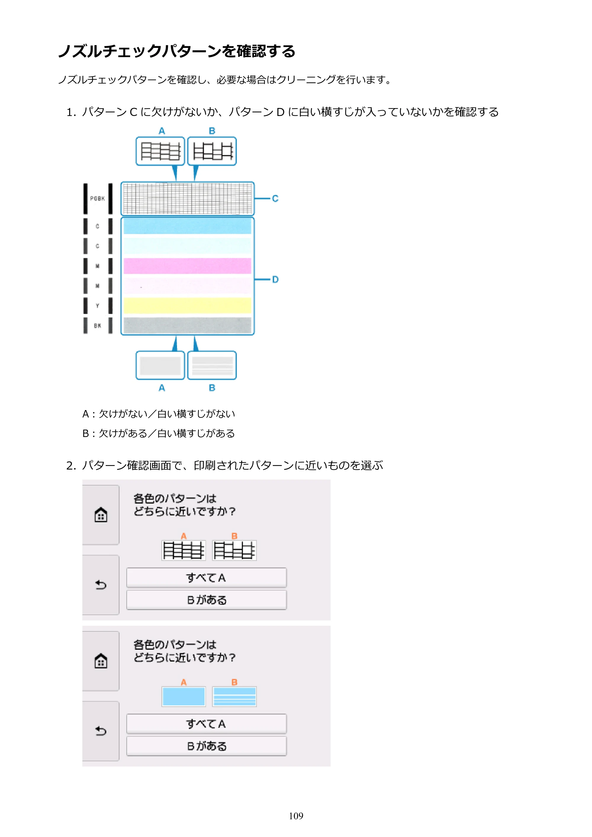 キヤノン PIXUS TR8530 電子マニュアル PDF版 （Windows版）（PDF：18.7MB） — ノズルチェックパターンを確認する — 原本ページ — 109ページ