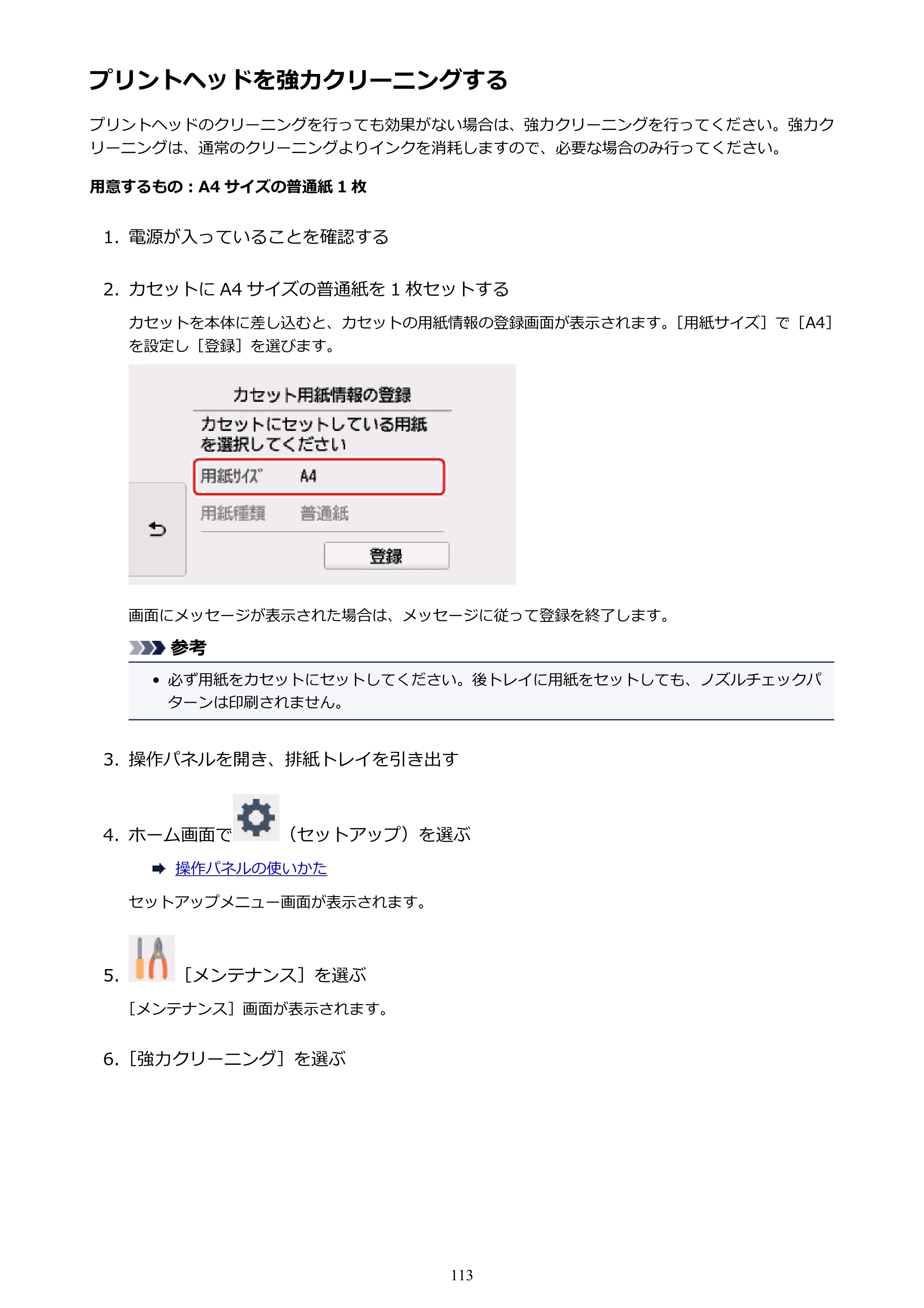 キヤノン PIXUS TR8530 電子マニュアル PDF版 （Windows版）（PDF：18.7MB） — プリントヘッドを強力クリーニングする — 原本ページ — 113ページ