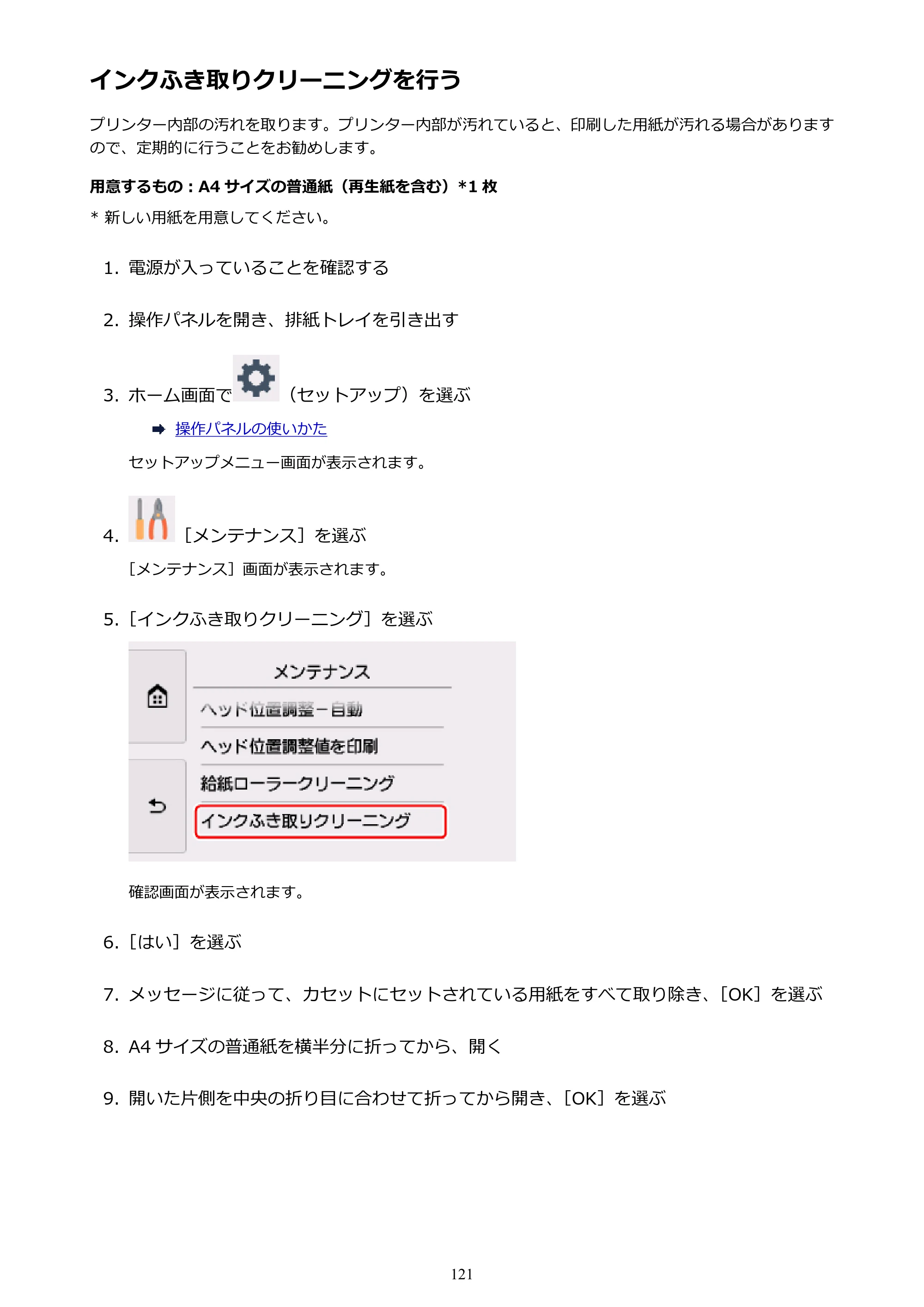 キヤノン PIXUS TR8530 電子マニュアル PDF版 （Windows版）（PDF：18.7MB） — インクふき取りクリーニングを行う — 原本ページ — 121ページ