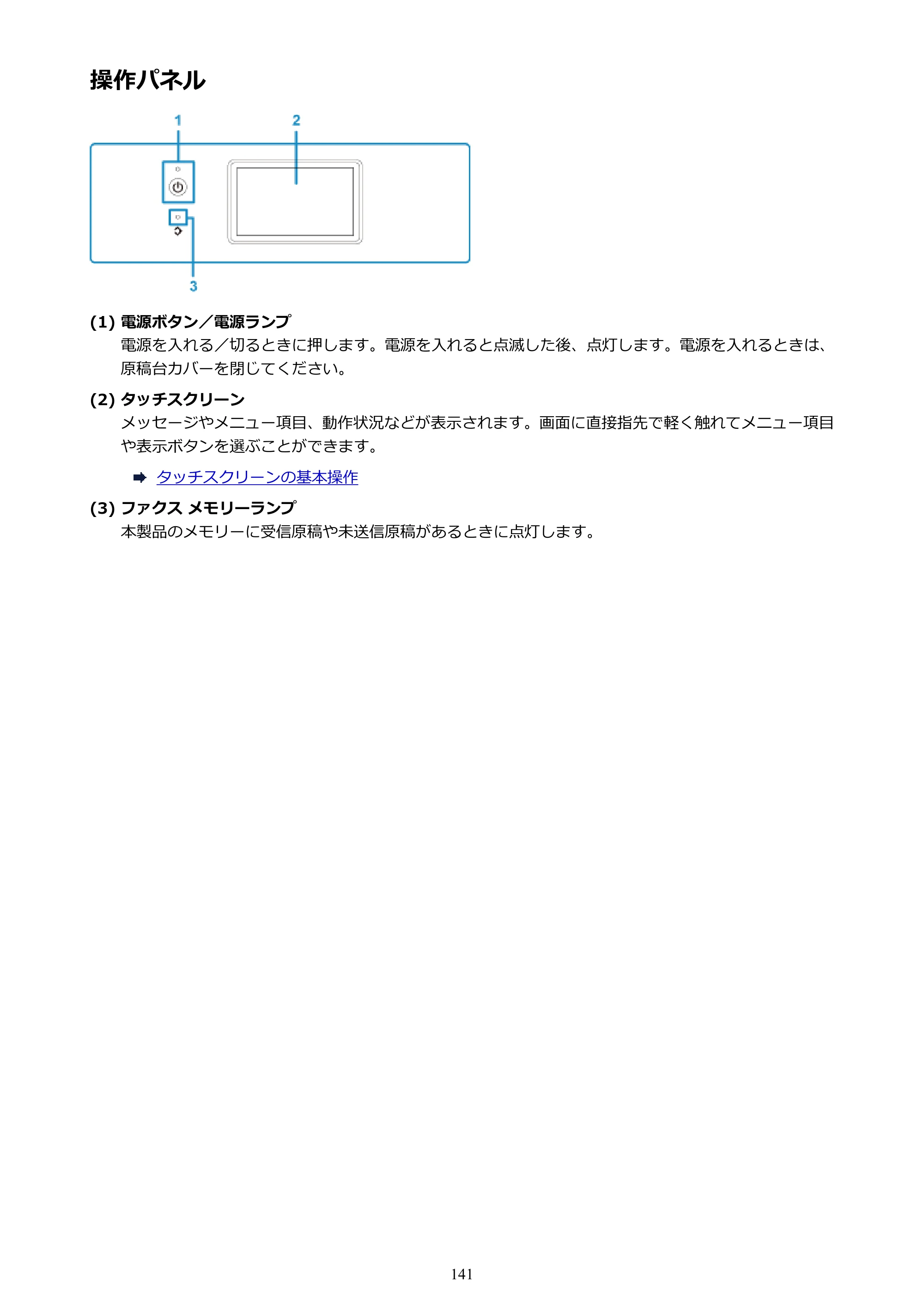 キヤノン PIXUS TR8530 電子マニュアル PDF版 （Windows版）（PDF：18.7MB） — 操作パネル — 原本ページ — 141ページ