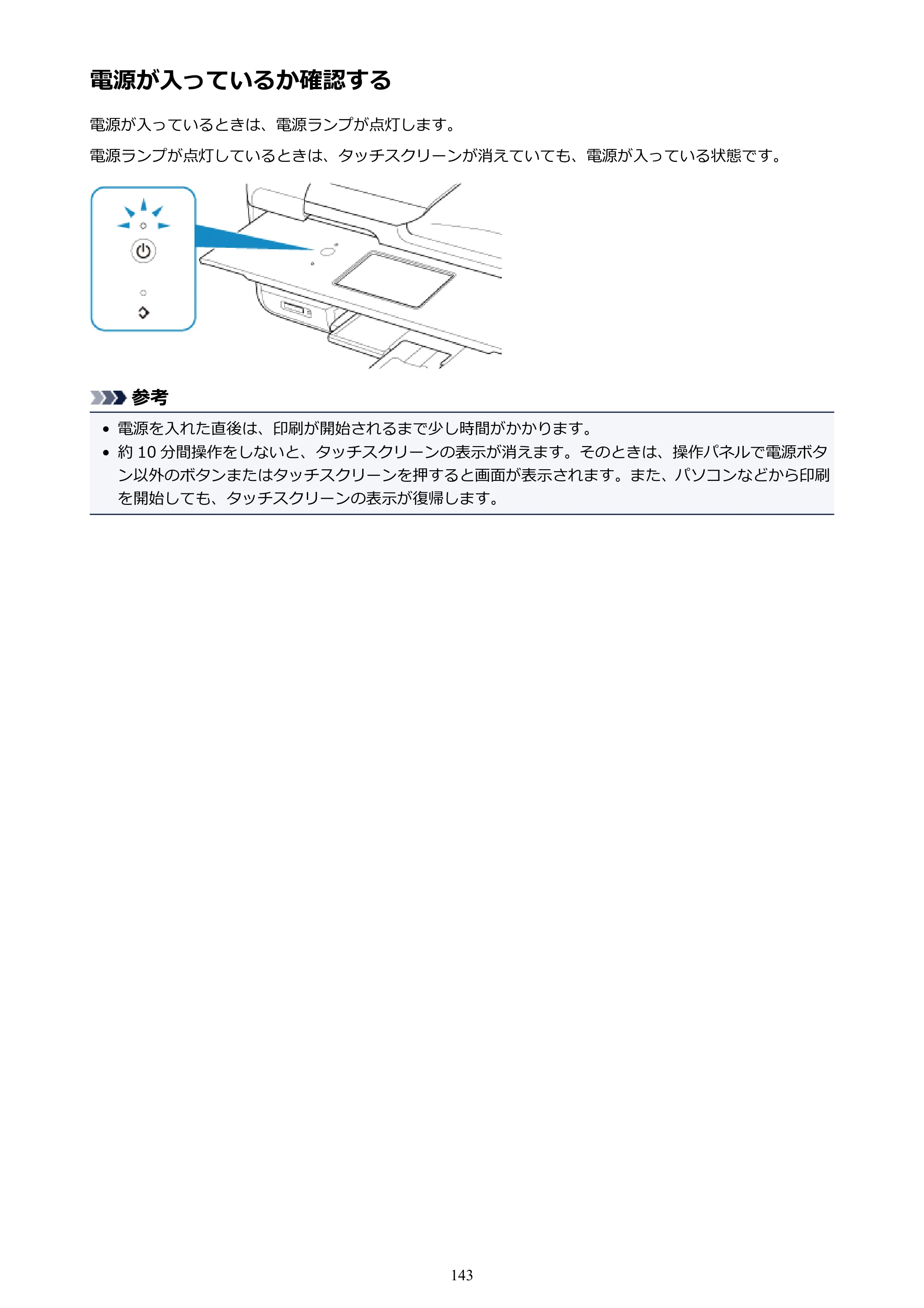 キヤノン PIXUS TR8530 電子マニュアル PDF版 （Windows版）（PDF：18.7MB） — 電源が入っているか確認する — 原本ページ — 143ページ