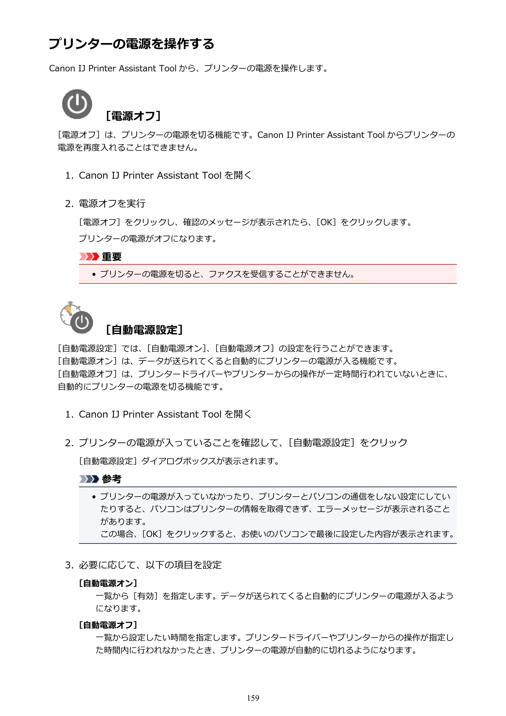 キヤノン PIXUS TR8530 電子マニュアル PDF版 （Windows版）（PDF：18.7MB） — プリンターの電源を操作する — 原本ページ — 159ページ