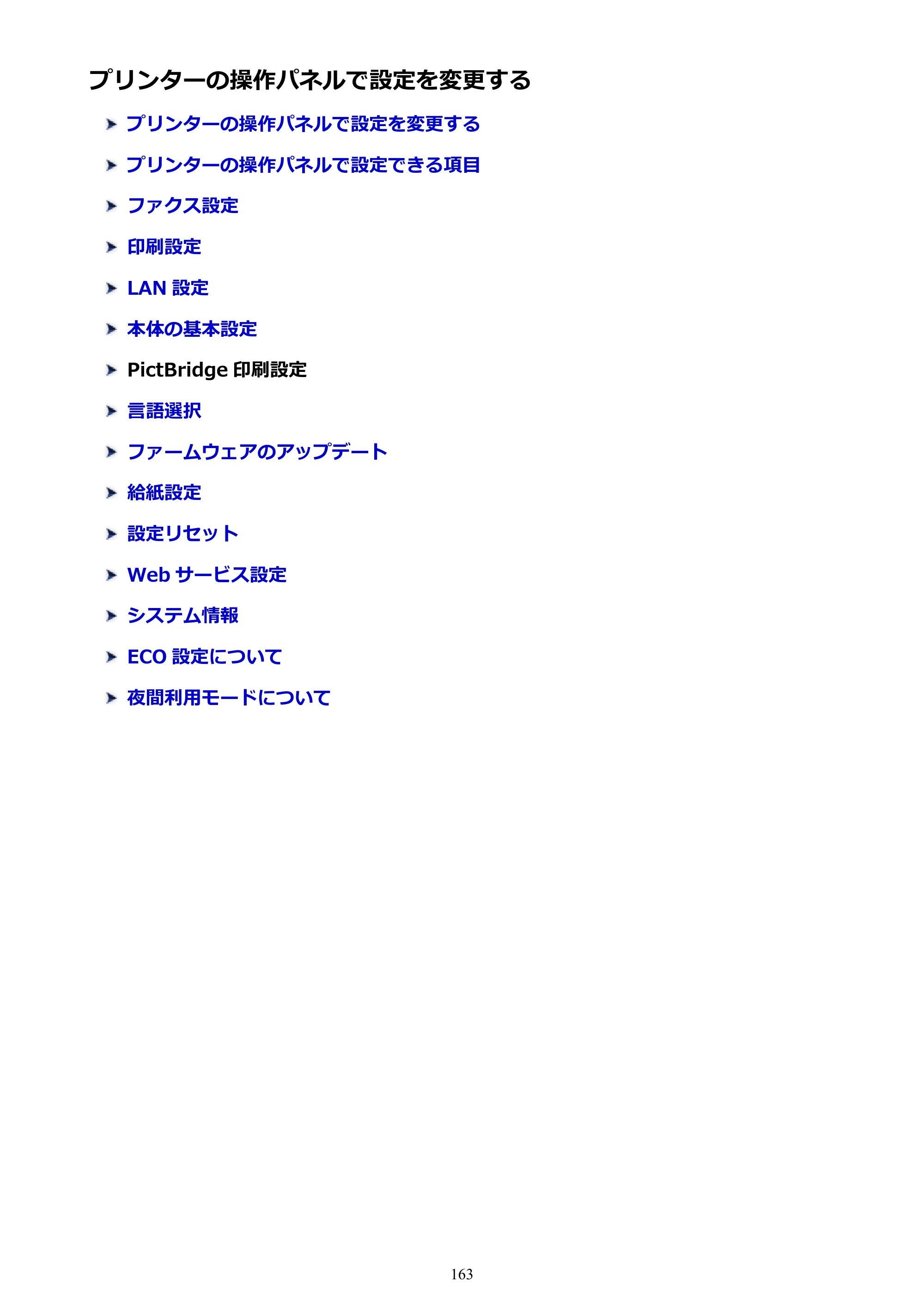 キヤノン PIXUS TR8530 電子マニュアル PDF版 （Windows版）（PDF：18.7MB） — プリンターの操作パネルで設定を変更する — 原本ページ — 163ページ