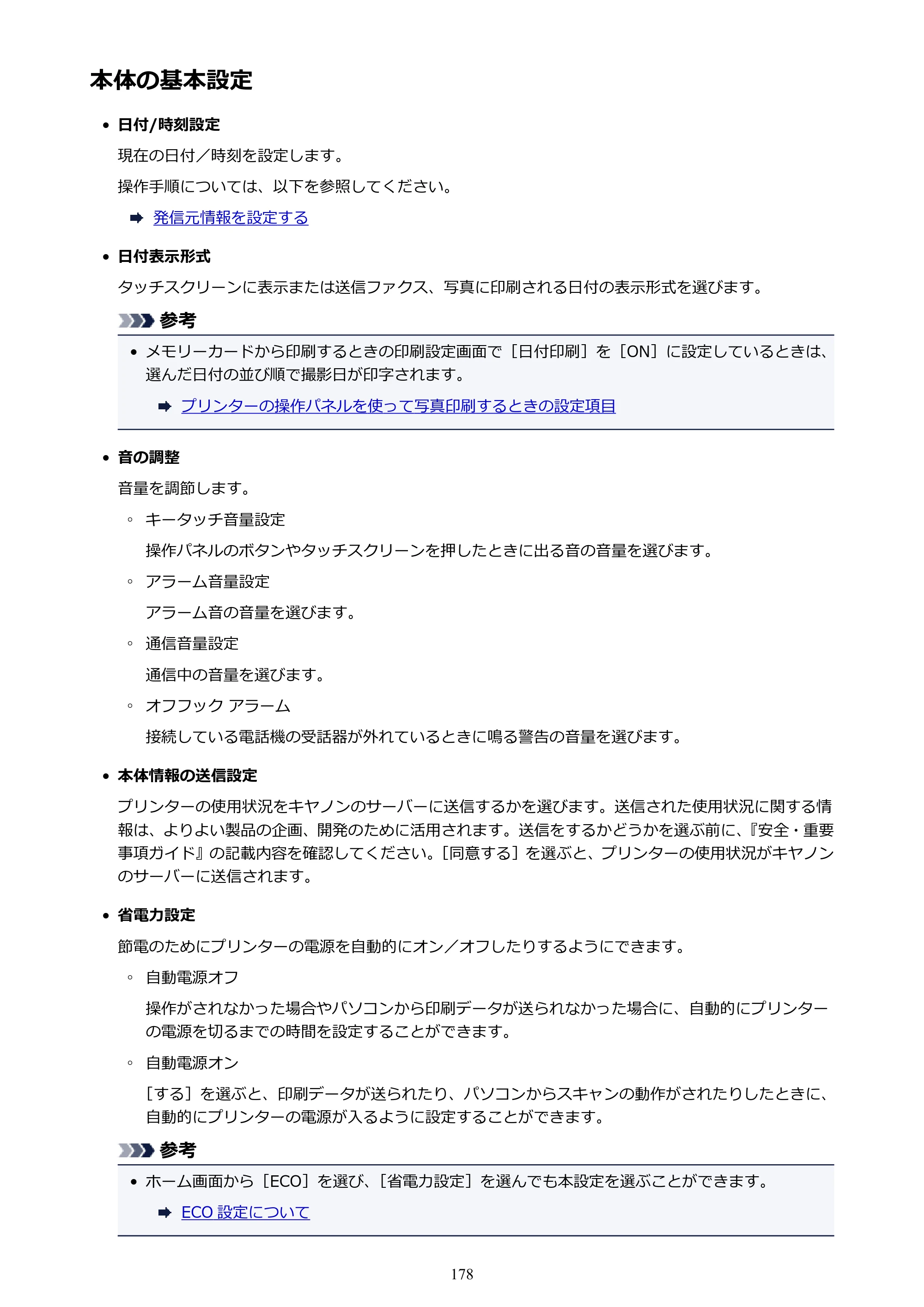 キヤノン PIXUS TR8530 電子マニュアル PDF版 （Windows版）（PDF：18.7MB） — 本体の基本設定 — 原本ページ — 178ページ